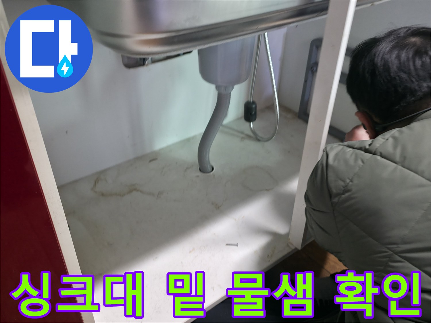 싱크대-하부-배관-연결-부위의-누수-흔적-정밀-점검