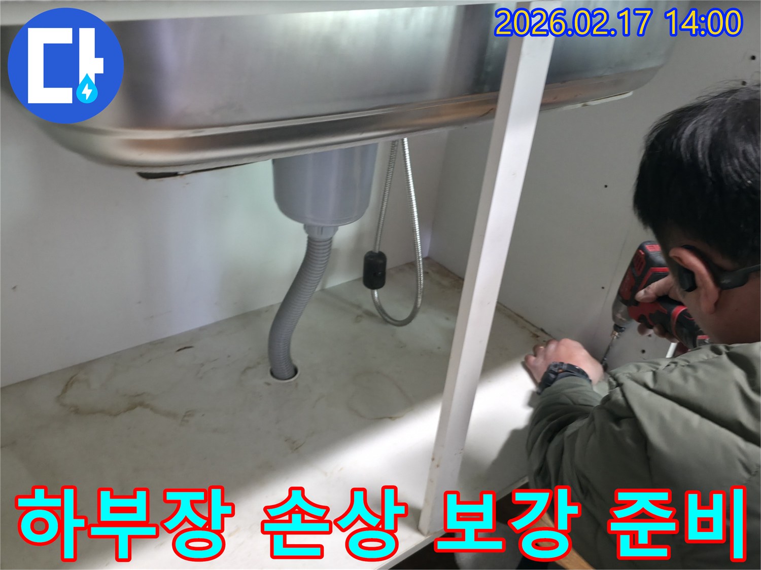 싱크대 하부장 바닥에 생긴-물기 흔적과 손상 부위를-보강하기 위한 사전 준비 작업