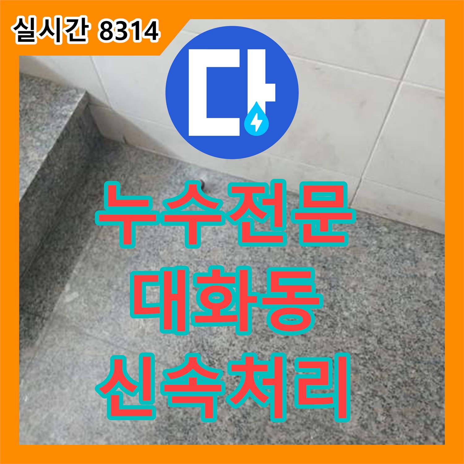 누수전문, 고양시 일산서구 대화동의 베란다 배관 누수 원인 파악과 정밀 보수 진행 과정