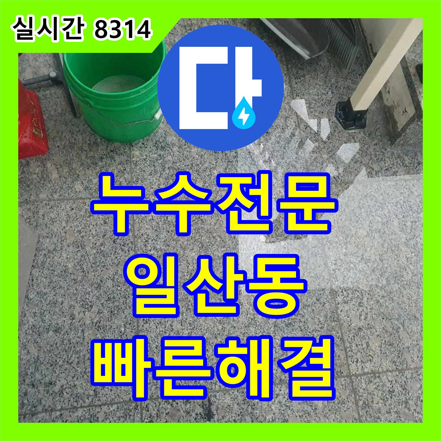 누수전문업체, 고양시 일산동구 장항동의 바닥 물 흥건 누수 원인 파악과 정밀 보수 진행 과정