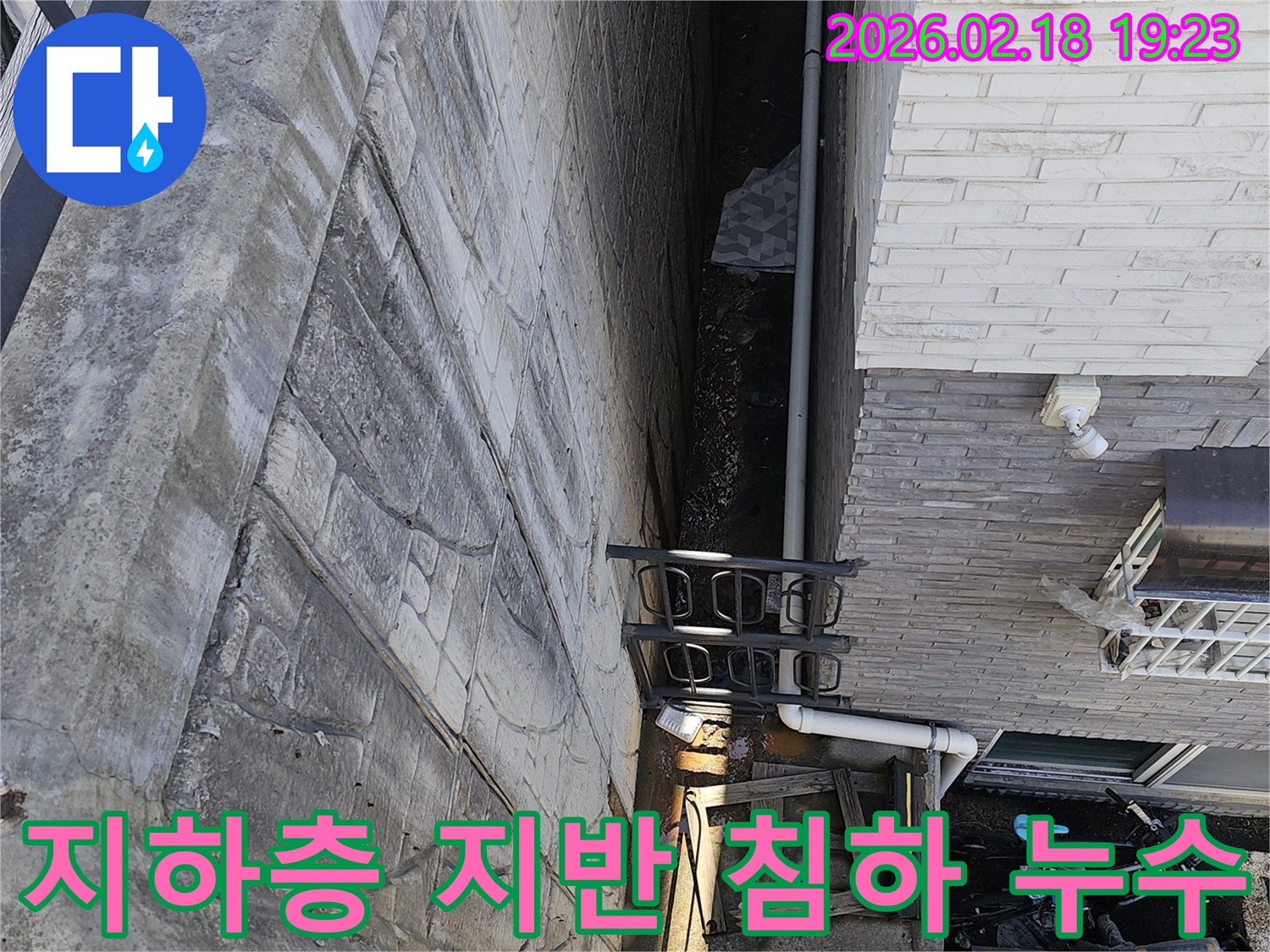 일산동구 숲속마을 빌라 지하층에서 외부 지반 침하로 인해 발생한-누수를 해결하기 위해 전문가가 현장을 진단하는 모습입니다