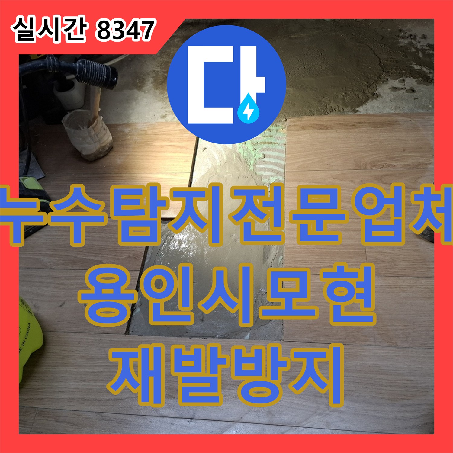 누수탐지전문업체 복잡한 누수 현장, 어떻게 전문적으로 공사했는지 용인시 모현읍