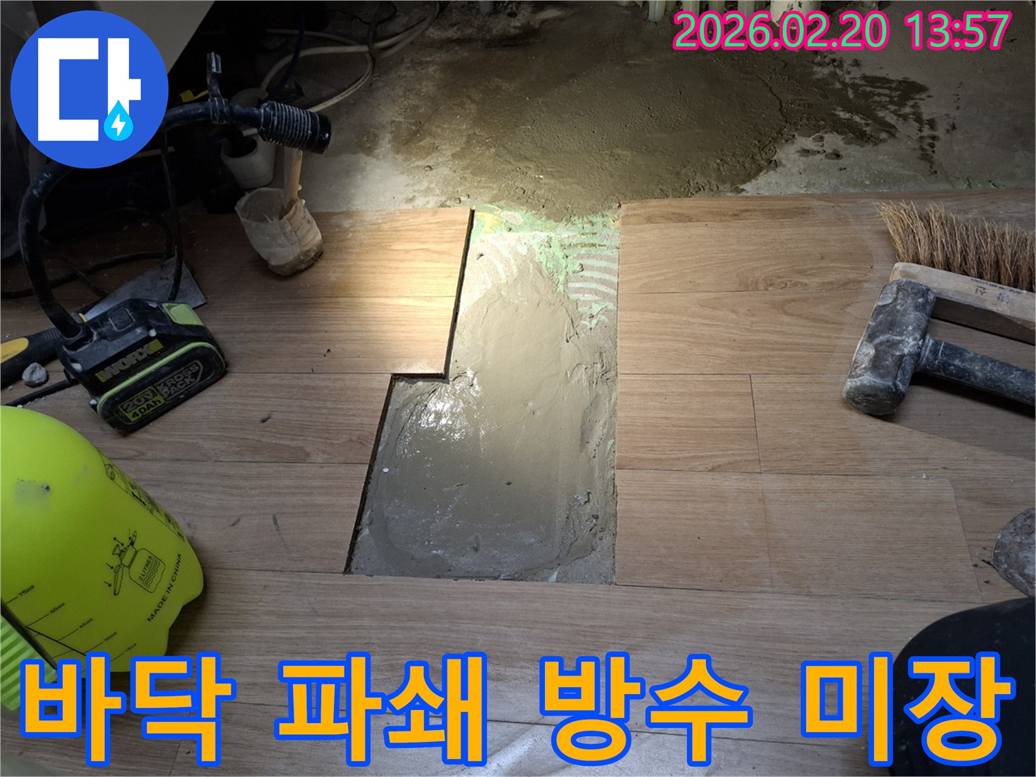 모현읍 빌라 누수 해결을 위해-바닥을 파쇄하고-완벽한 방수와 미장 작업이 진행되고 있습니다