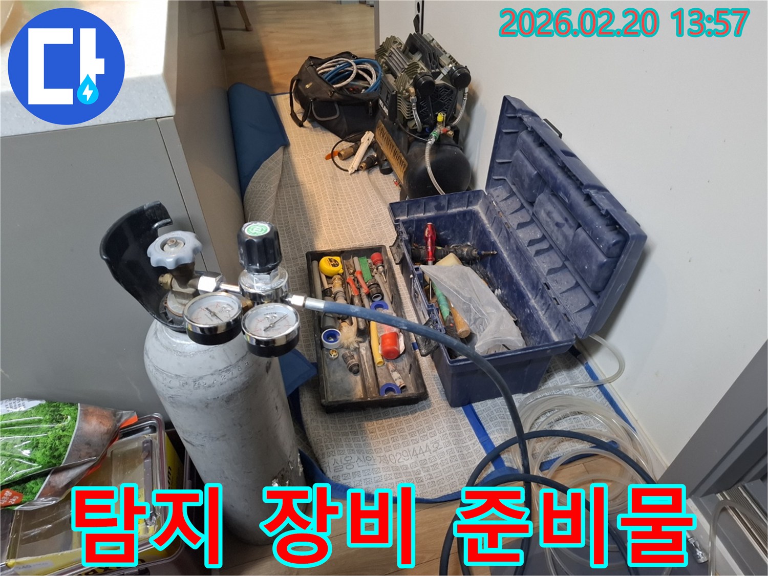 빌라 누수 탐지를 위한-다양한 장비와 공구들이-현장에 준비되어 있습니다