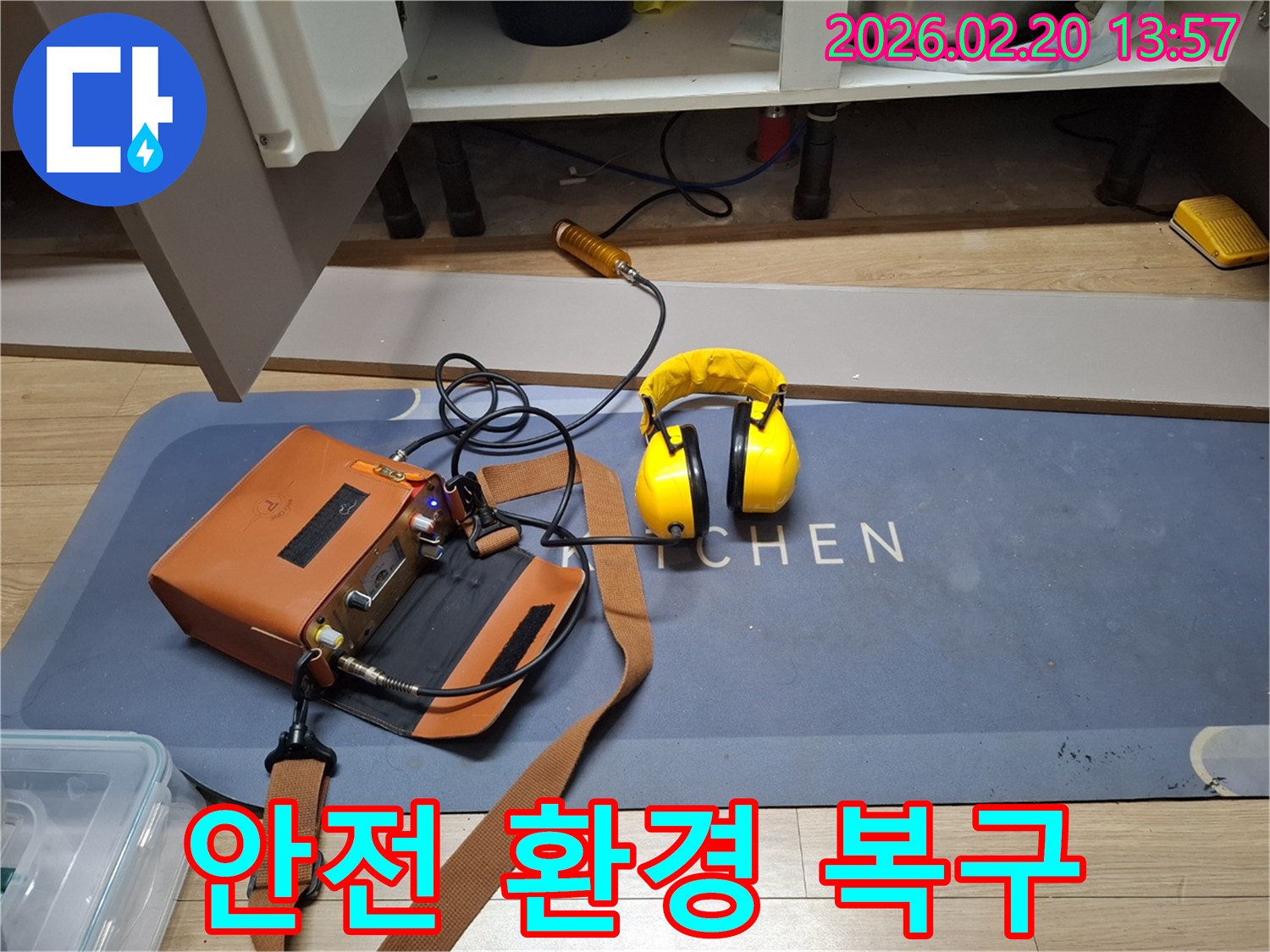 안전하고 쾌적한 환경을 되찾기 위해-누수 지점을 정확히 탐지하는 현장입니다.