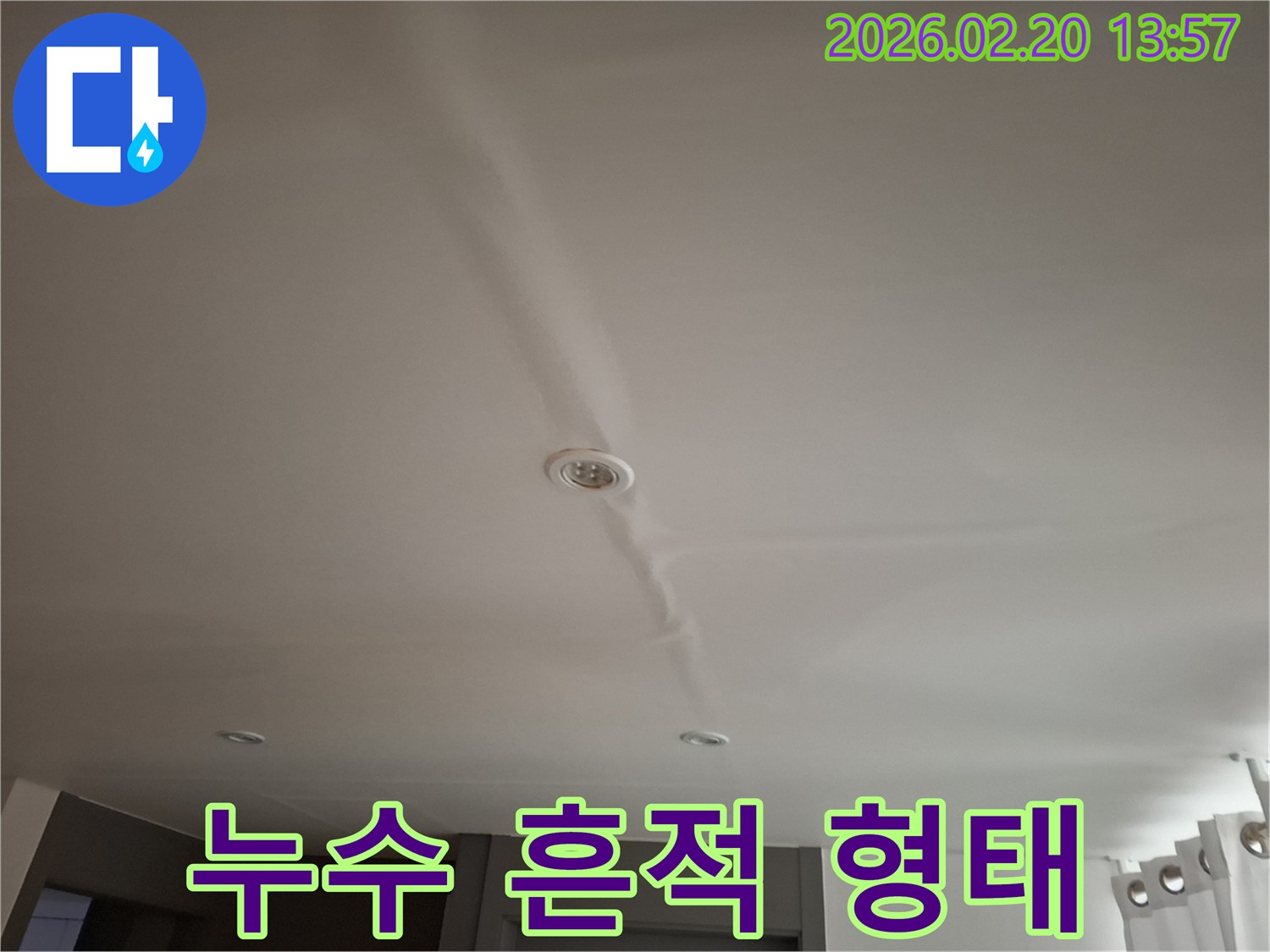 천장에 길게 이어진-물자국과-매립등 주변의 얼룩 등-다양한 누수 흔적의 형태를 보여주는 사진입니다