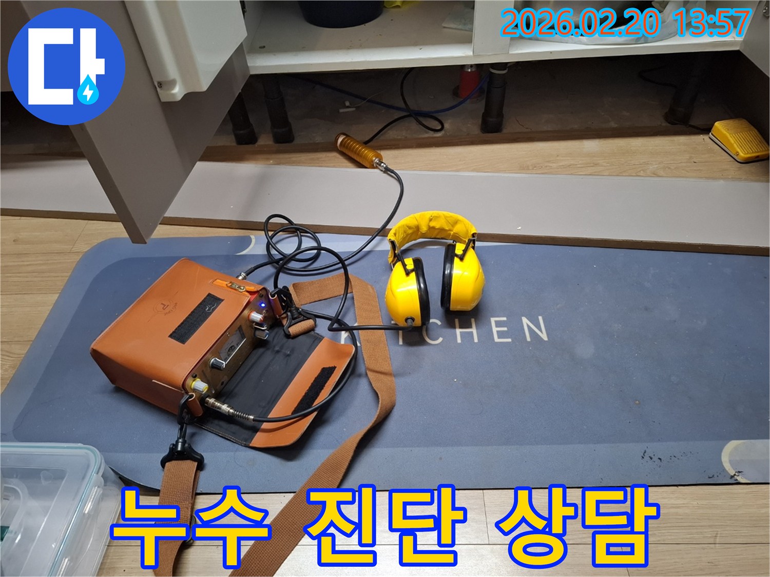 친절한 상담과 꼼꼼한 진단을 위해-전문 장비를 활용하여 누수 지점을 찾는 현장입니다.