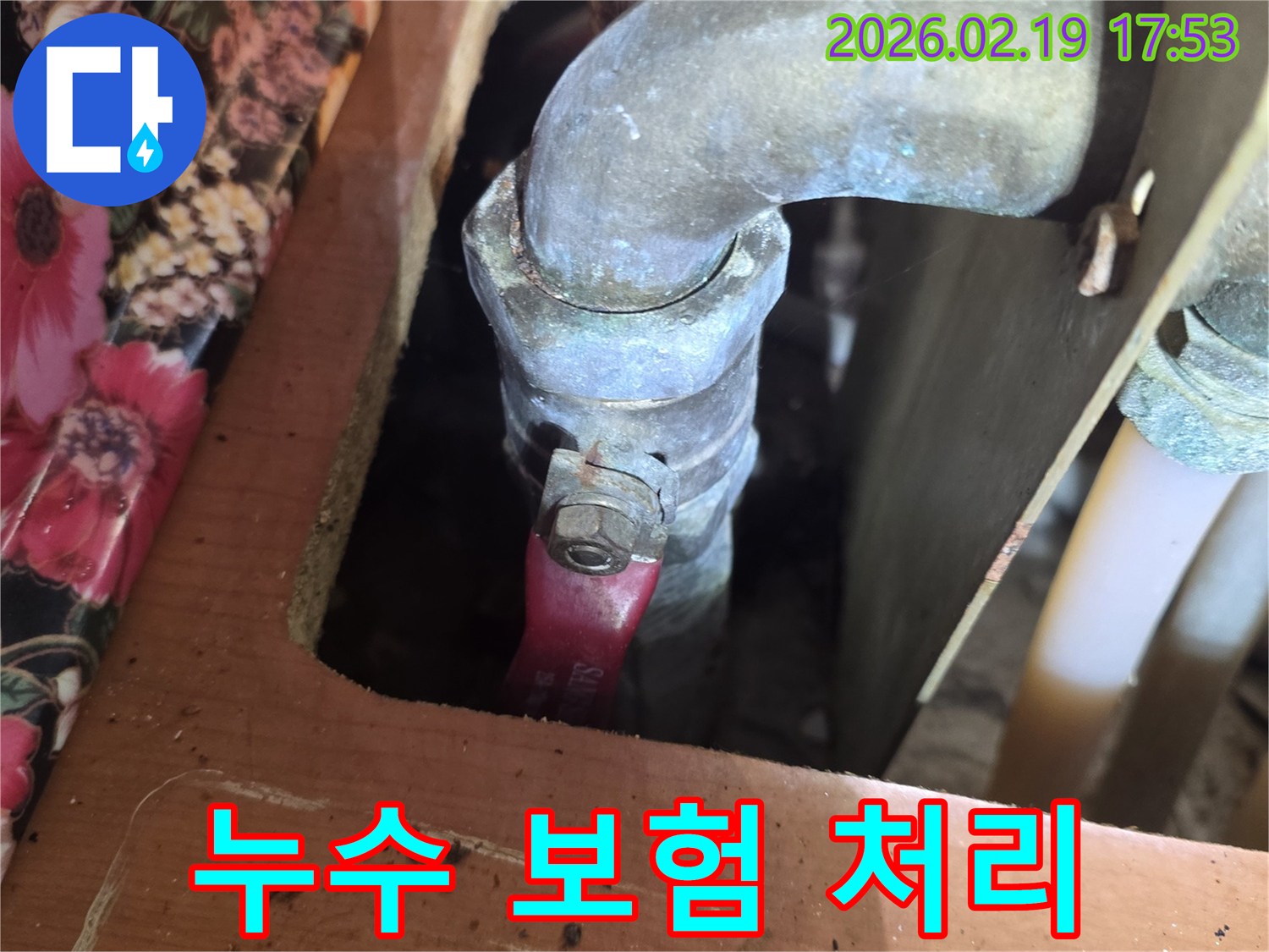 누수가-발생한-오래된-배관의-밸브-연결부를-보험-처리를-위해-기록하고-있는-사진입니다