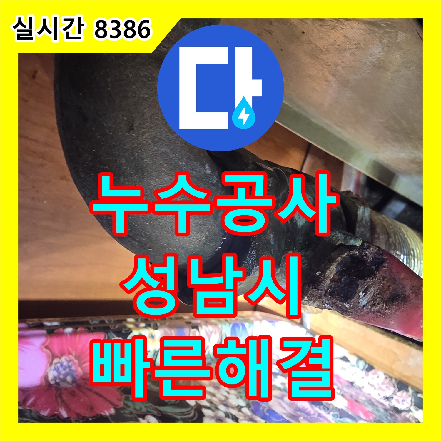누수공사비용, 밸브 주변 부식 심각한 누수 신속하게 공사 완료한 경기 성남시 중원구