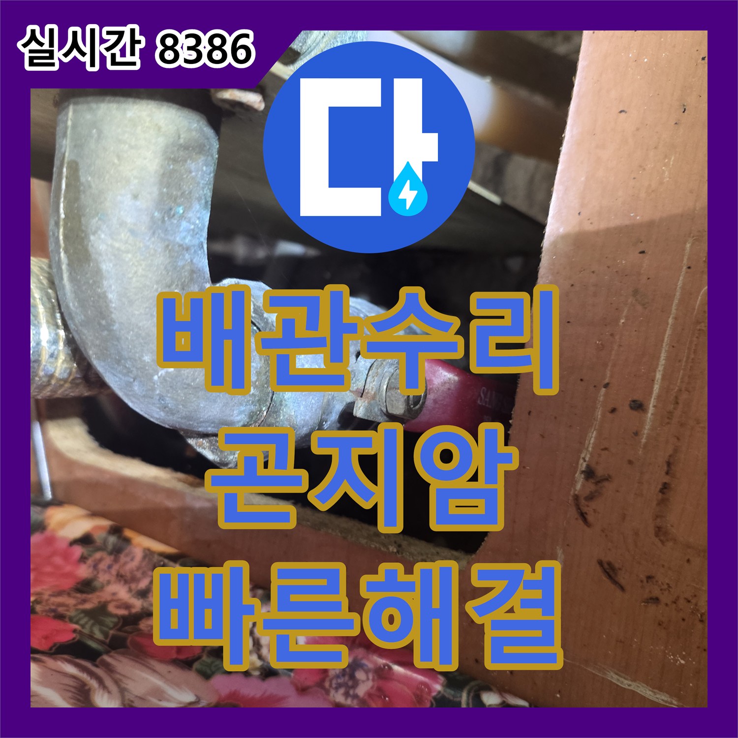 누수설비, 미세한 균열 누수 최신 장비로 찾아낸 경기 광주시 곤지암읍
