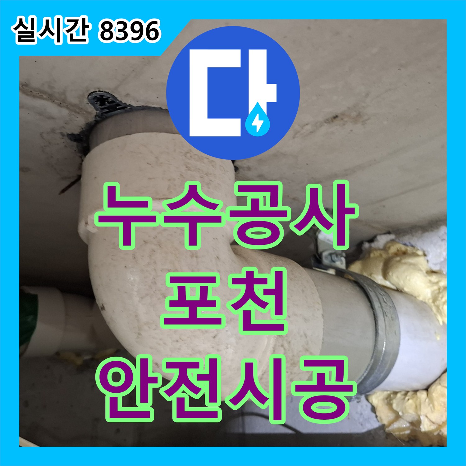 누수공사비용 지하층 누수 문제, 전문적인 기술로 완벽하게 해결한 포천시
