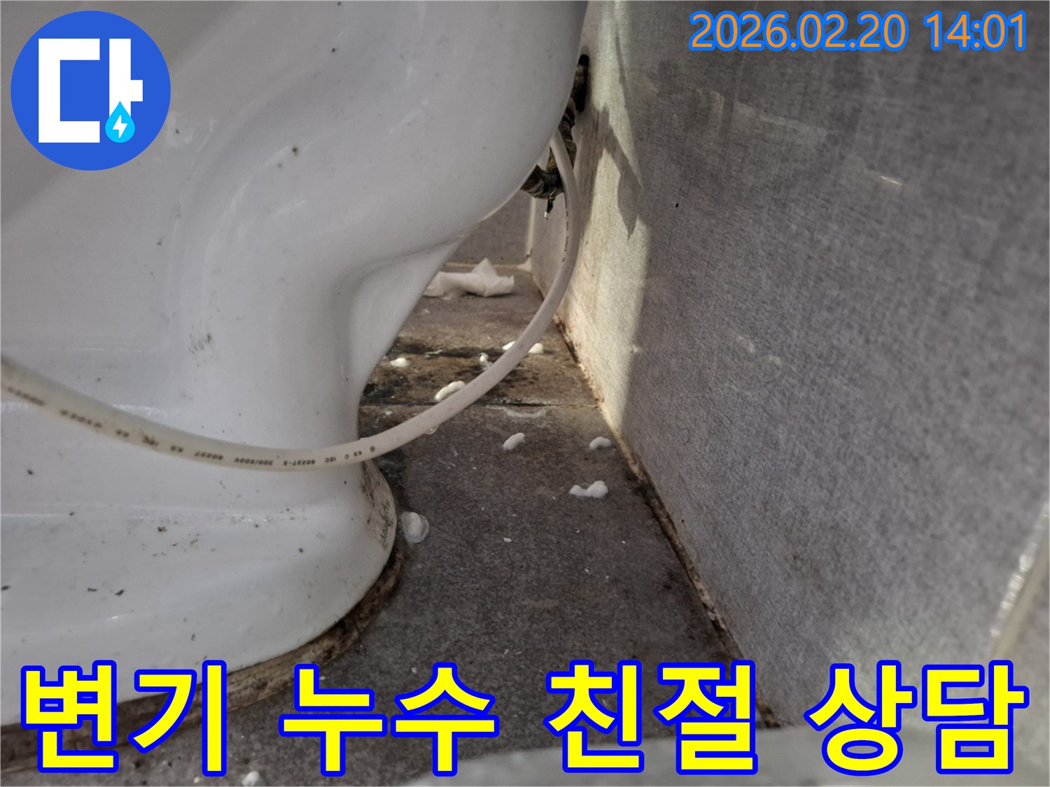 변기 하단에서-발견된-누수 현상을-친절하게-상담하고-해결책을-제시하기 위한-현장 사진입니다.