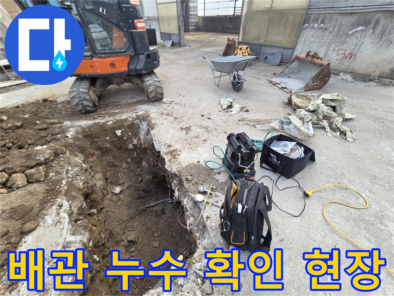 굴착된 바닥 부위와 누수 탐지를 위한 측정 장비 세팅 모습