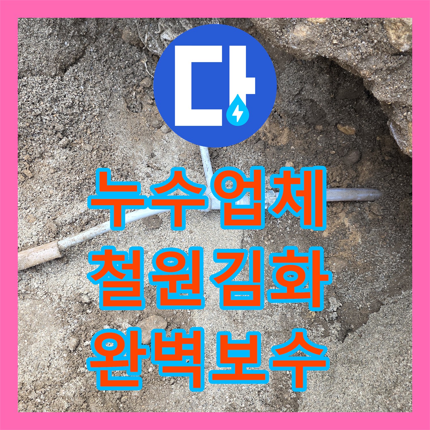 누수업체 지하수 배관의 미세 누수를 정밀 진단하고 수리한 강원특별자치도 철원군 김화읍 현장