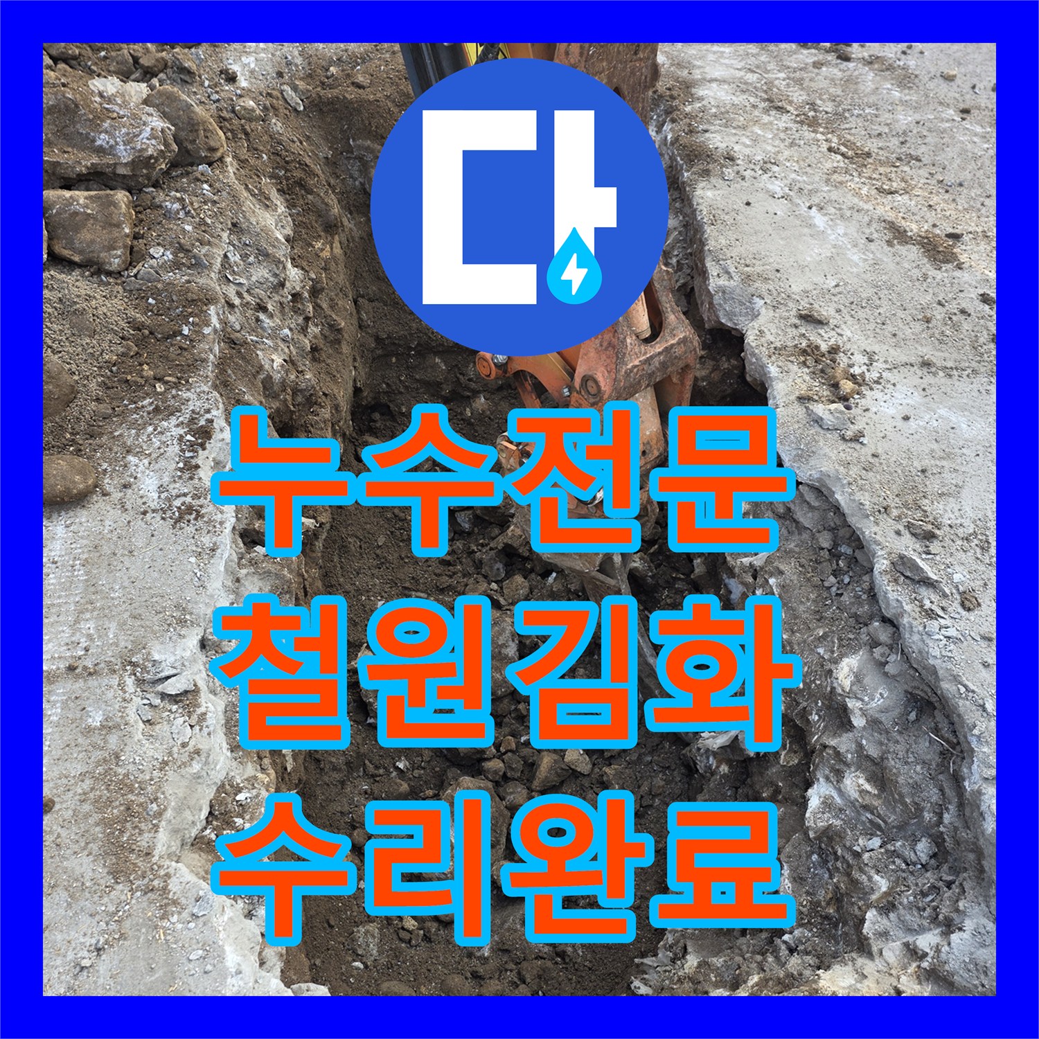 누수전문 지하수 배관 압력 손실 지점을 찾아 보수한 철원군 김화읍 사례