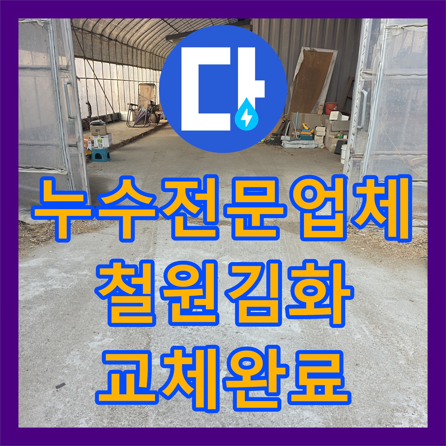 누수전문업체 지하수 배관 압력 손실 지점 찾아 교체한 사례 강원특별자치도 철원군 김화읍