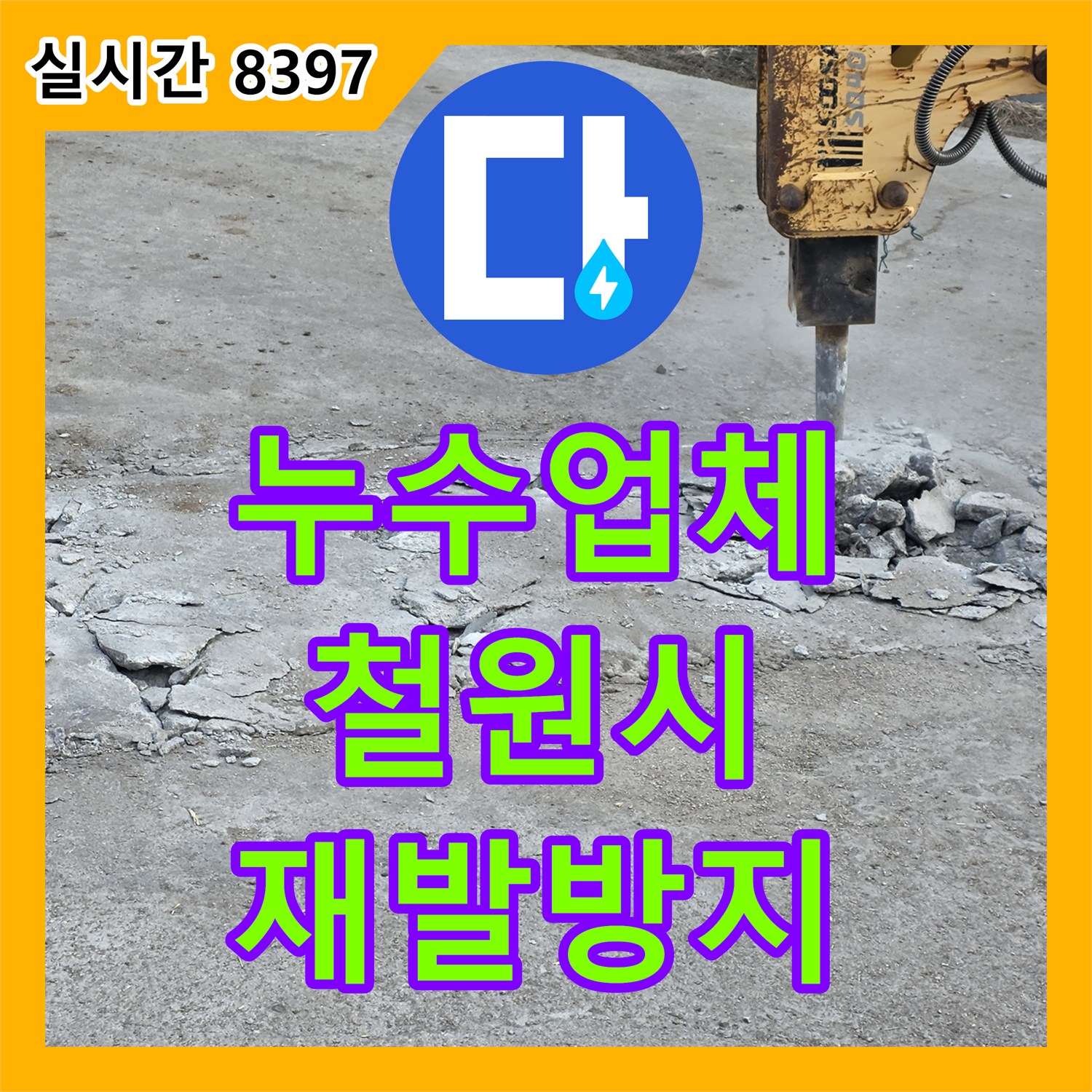 누수탐지전문업체에서 빌라 누수 발생, 전문 엔지니어가 직접 공사하는 철원 김화읍