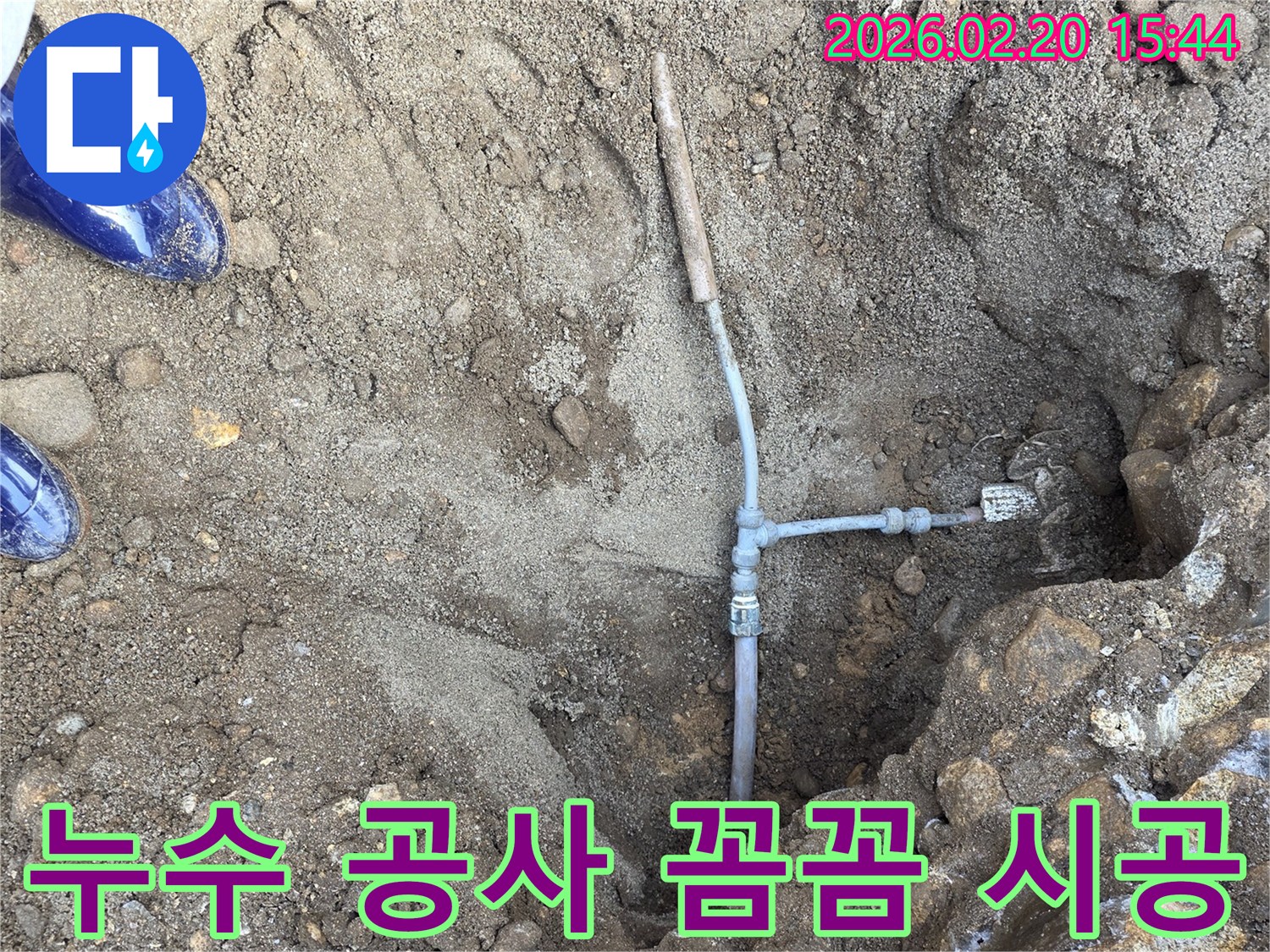 땅속 배관 누수 공사를 꼼꼼하게 시공하여 고객의 신뢰를 확보하는 현장입니다