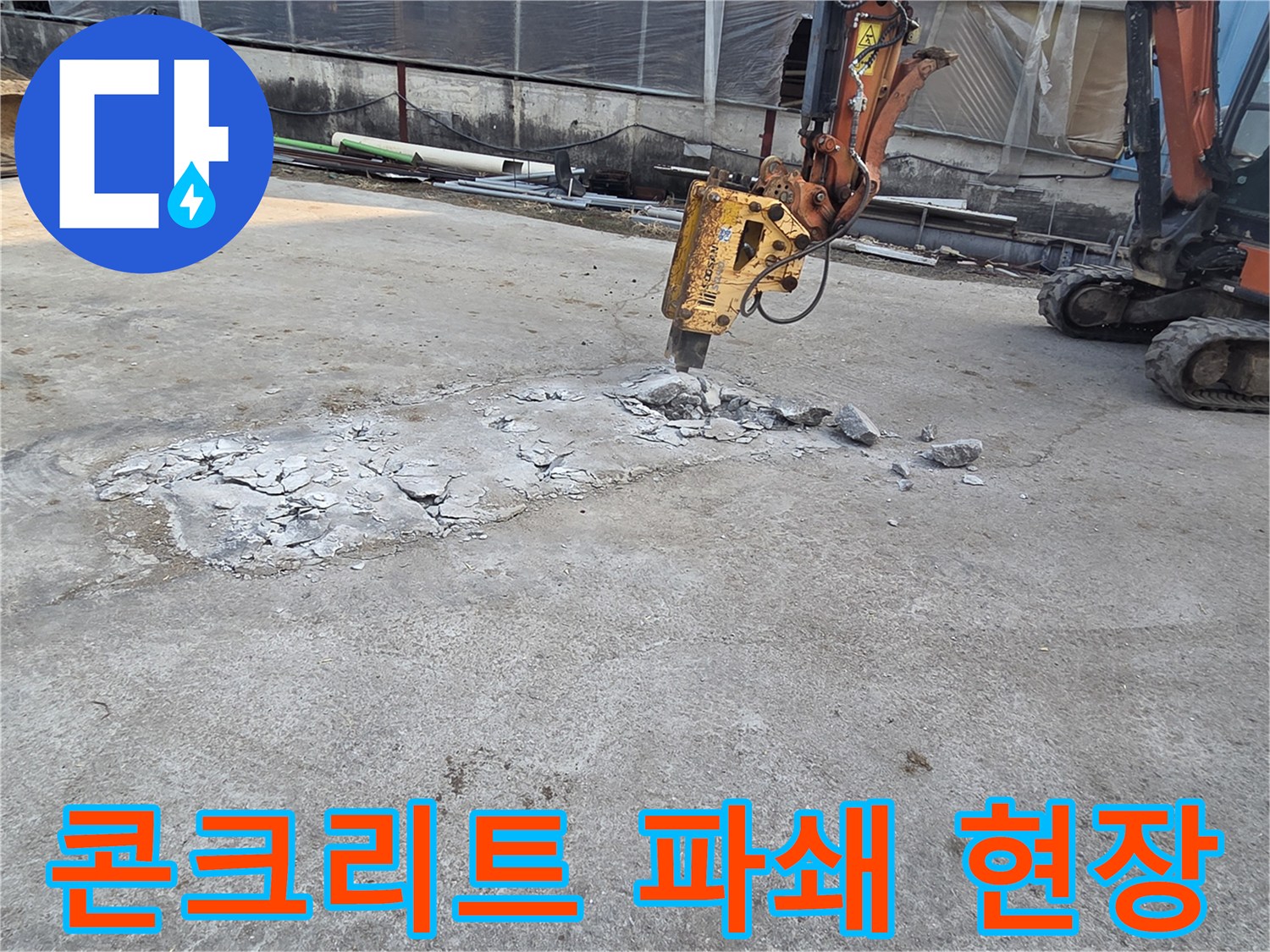 브레이커로-콘크리트를-깨뜨려-배관을-드러내는-작업-모습