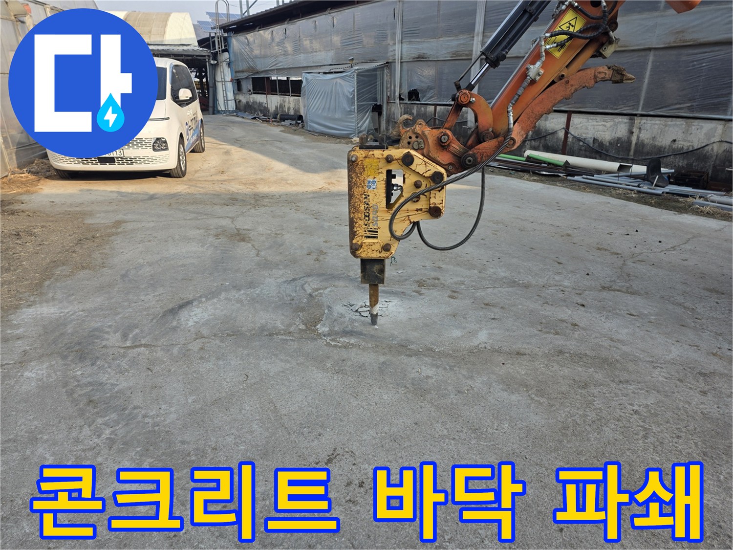 중장비를 활용한-바닥 콘크리트 파쇄 작업 모습