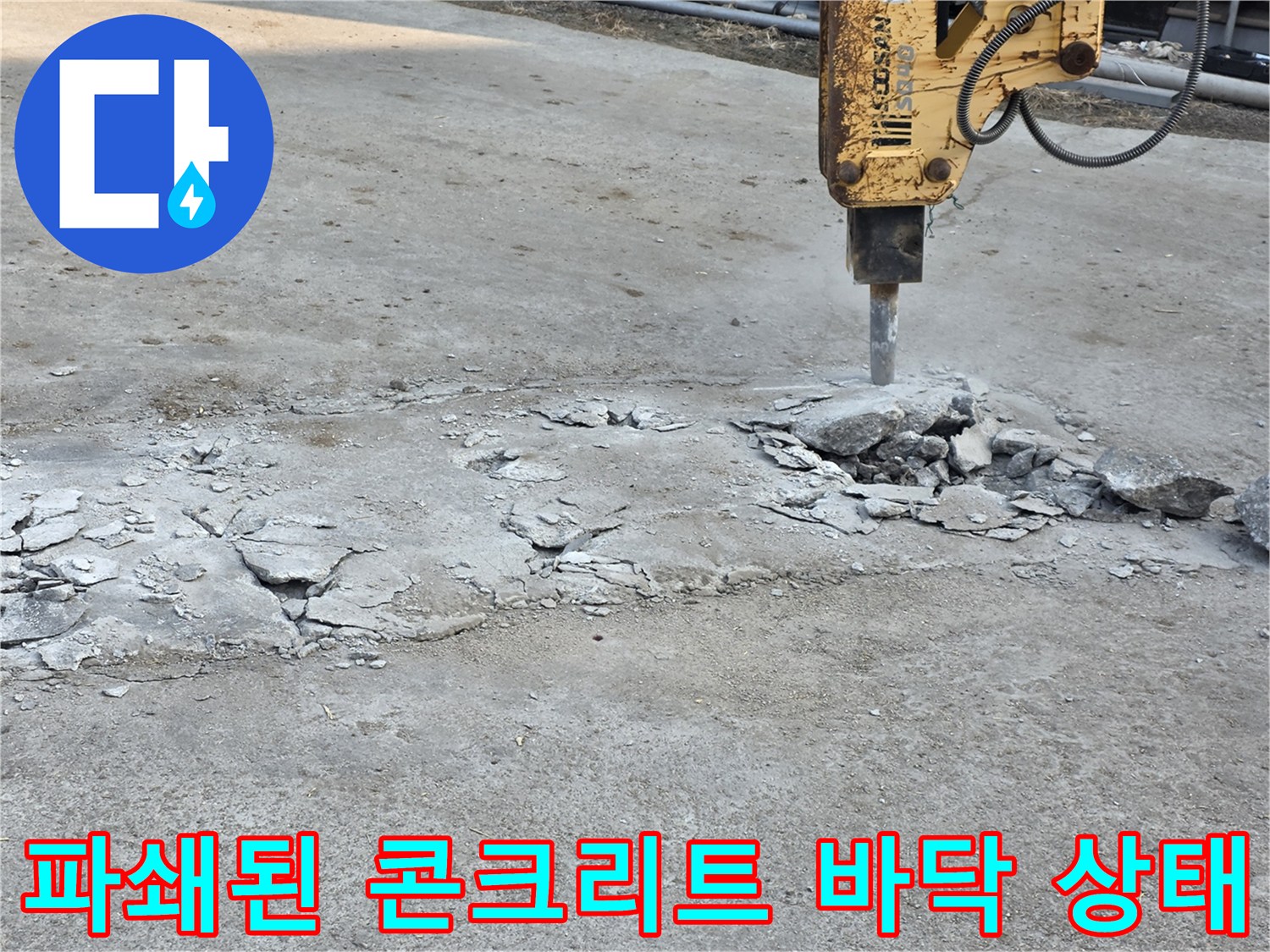 콘크리트가 파손되어-내부 배관을 찾기 위한 준비 단계입니다