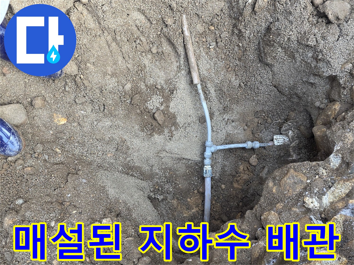 흙 속에 드러난-지하수 배관 연결 부위