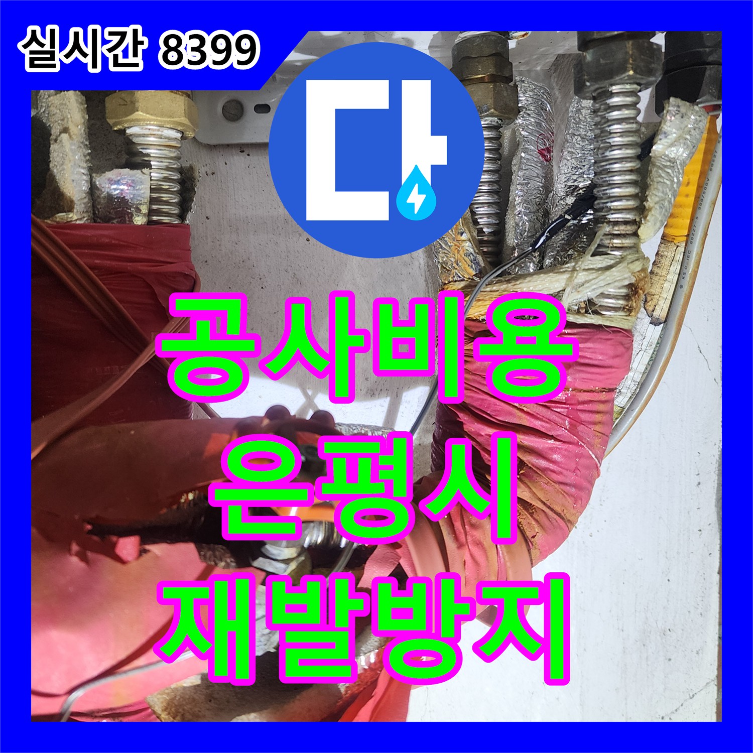 누수공사비용, 보일러실 내부에서 발생한 복합적인 누수 문제, 전문적으로 진단하고 공사하는 방법 은평구