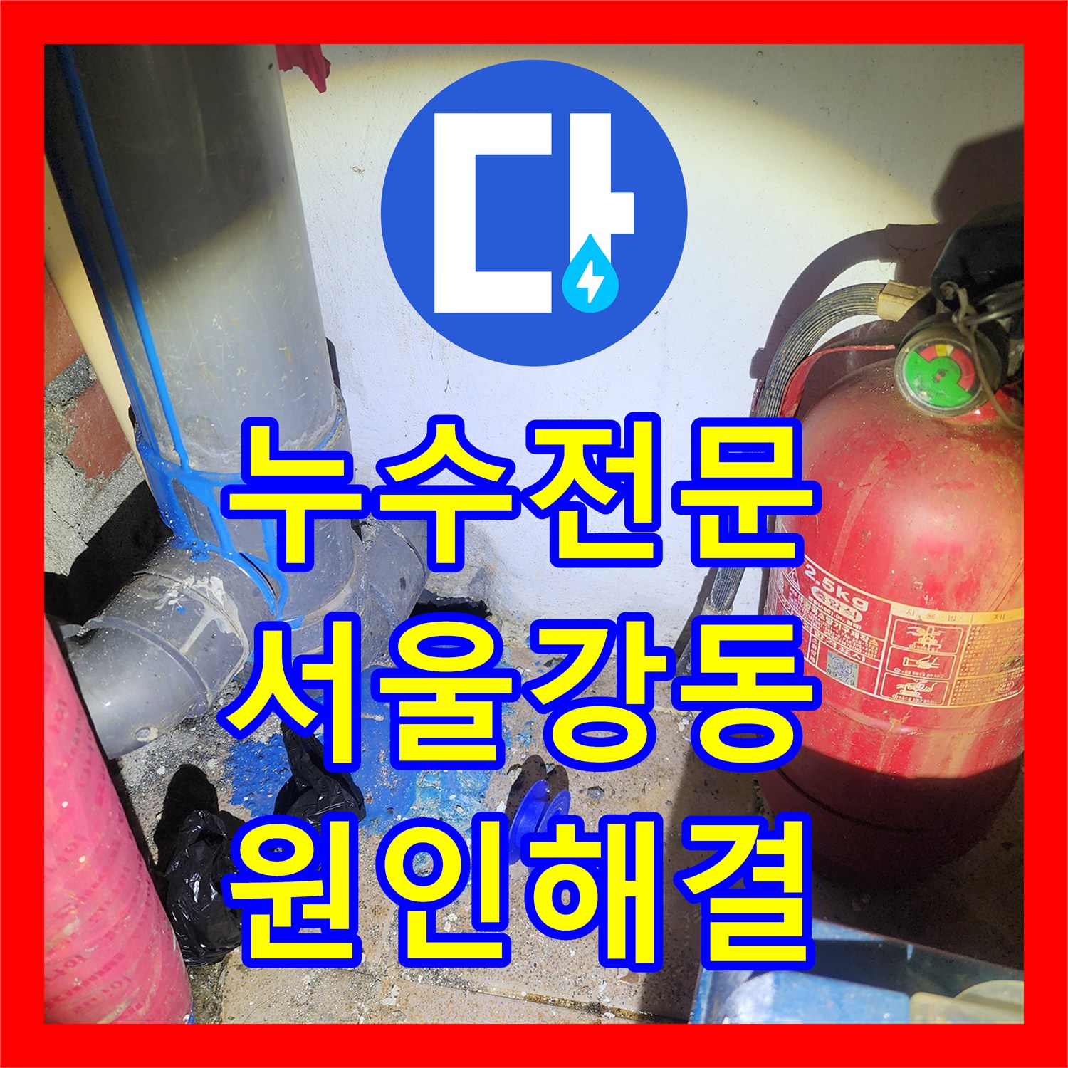 누수전문 다용도실 배관 부식으로 인한 천장 피해 복구 서울 강동구
