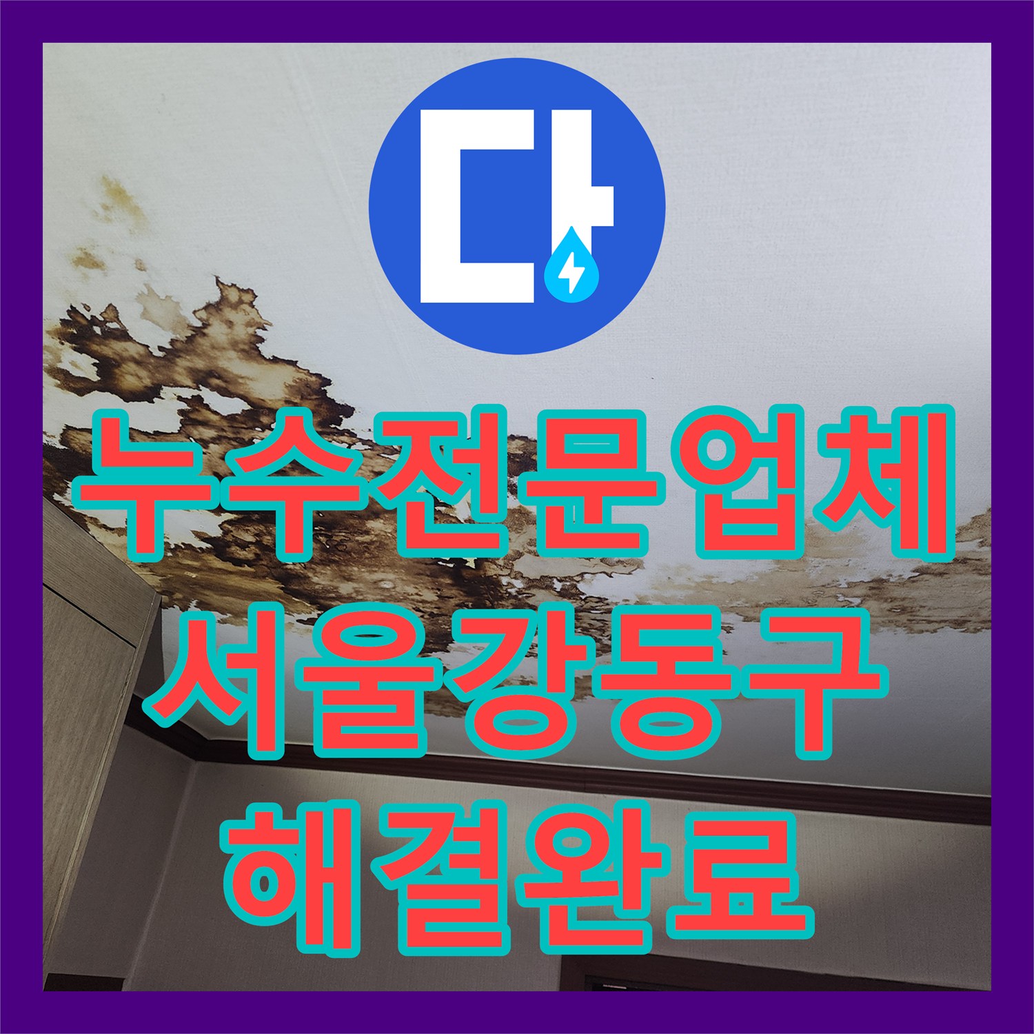 누수전문업체 서울 강동구 천장 누수 원인 파악 및 배관 보수 공사