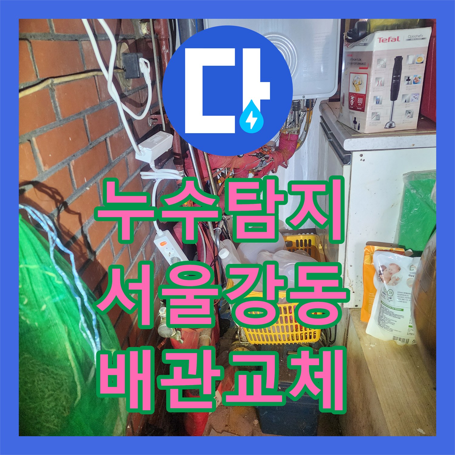 누수탐지 서울 강동구 천장 황색 얼룩의 원인이 된 보일러 배관 교체 과정