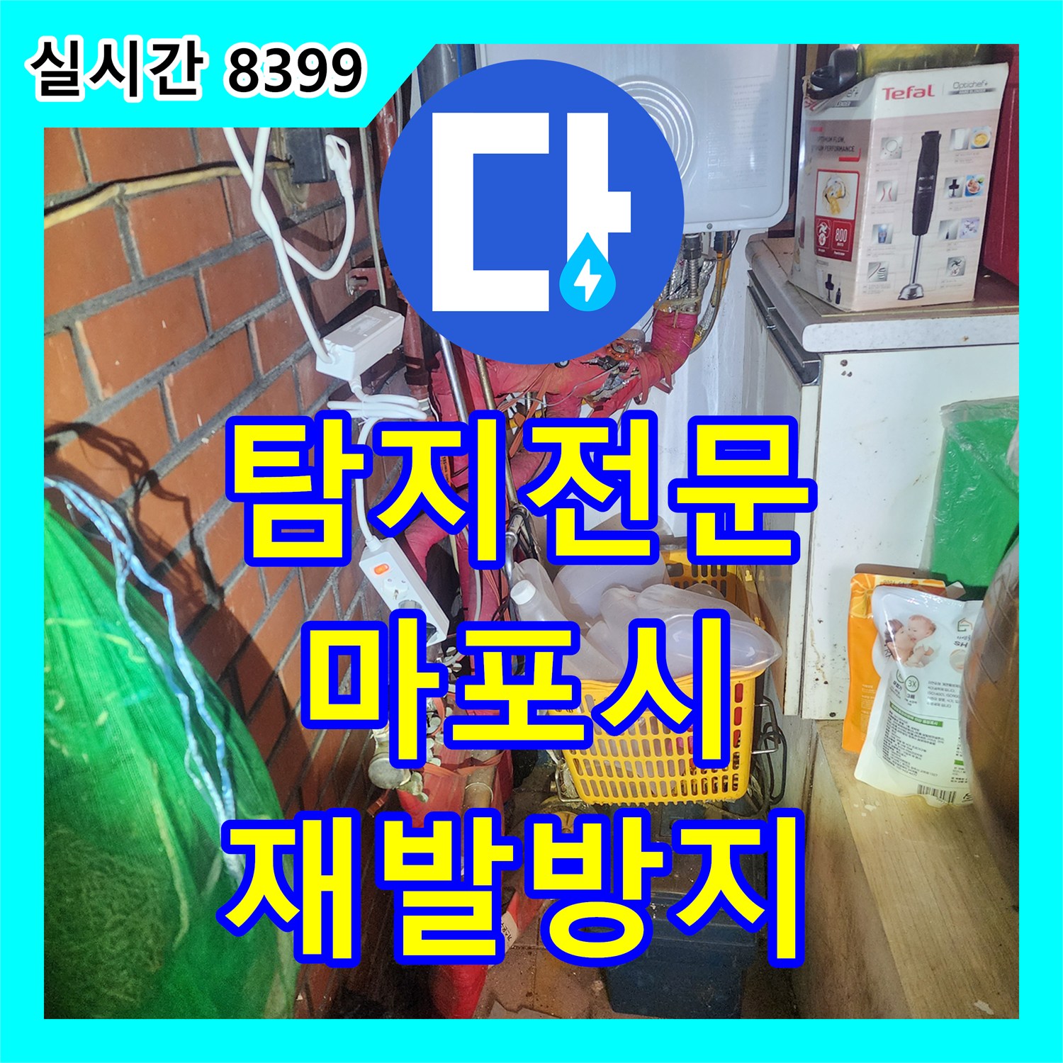 누수탐지전문가, 보일러실 내부에서 발생한 복합적인 누수 문제, 전문적으로 진단하고 공사하는 방법 마포구