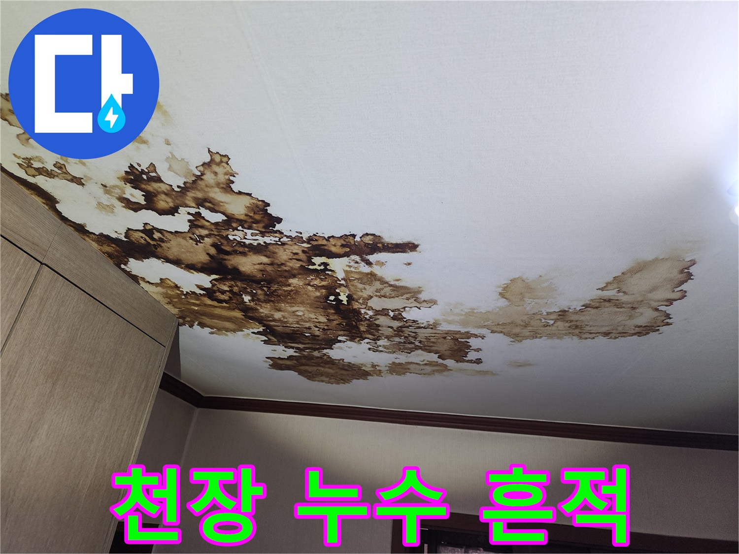 천장 벽지가 젖어서 발생한 갈색 누수 자국