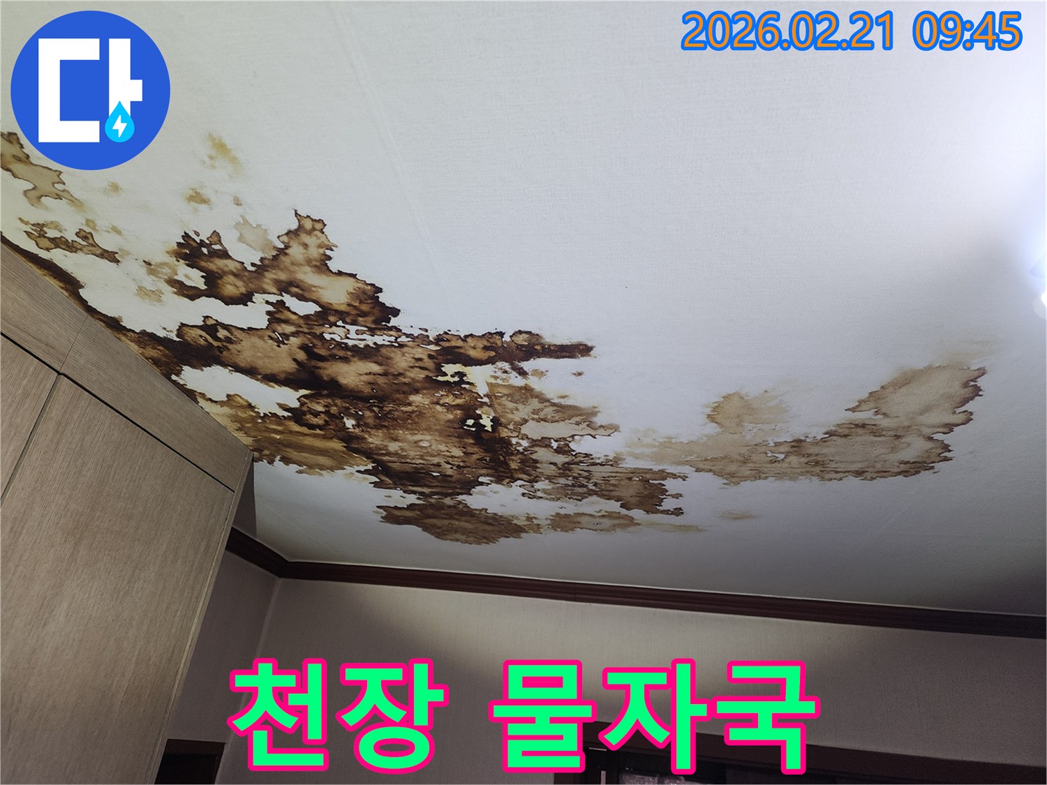 천장에-번져있는-물자국은-누수가-진행되고-있음을-명확히-보여줍니다