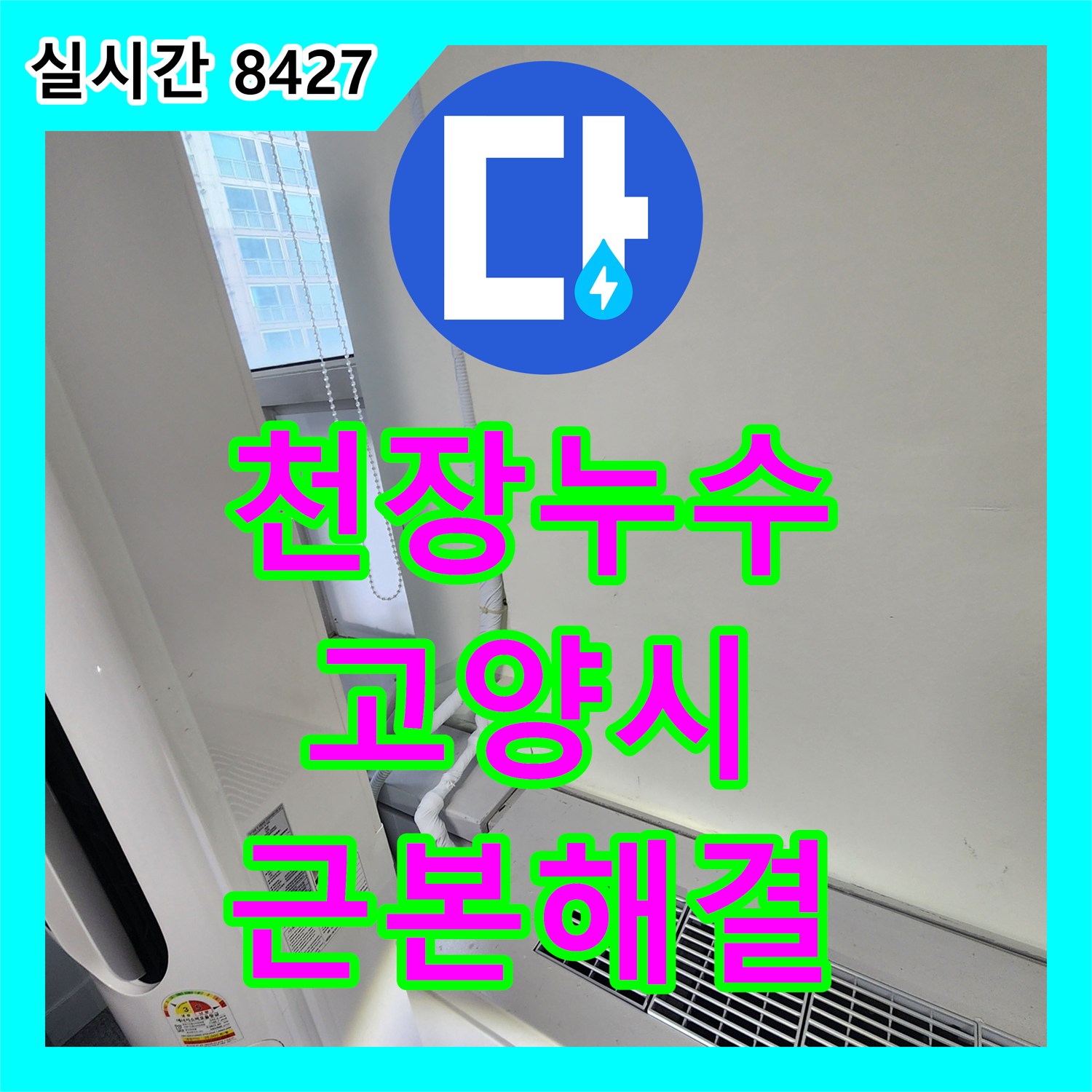천장누수, 경기 고양시 일산동구 빌라 천장 물자국 누수 원인 분석 및 해결
