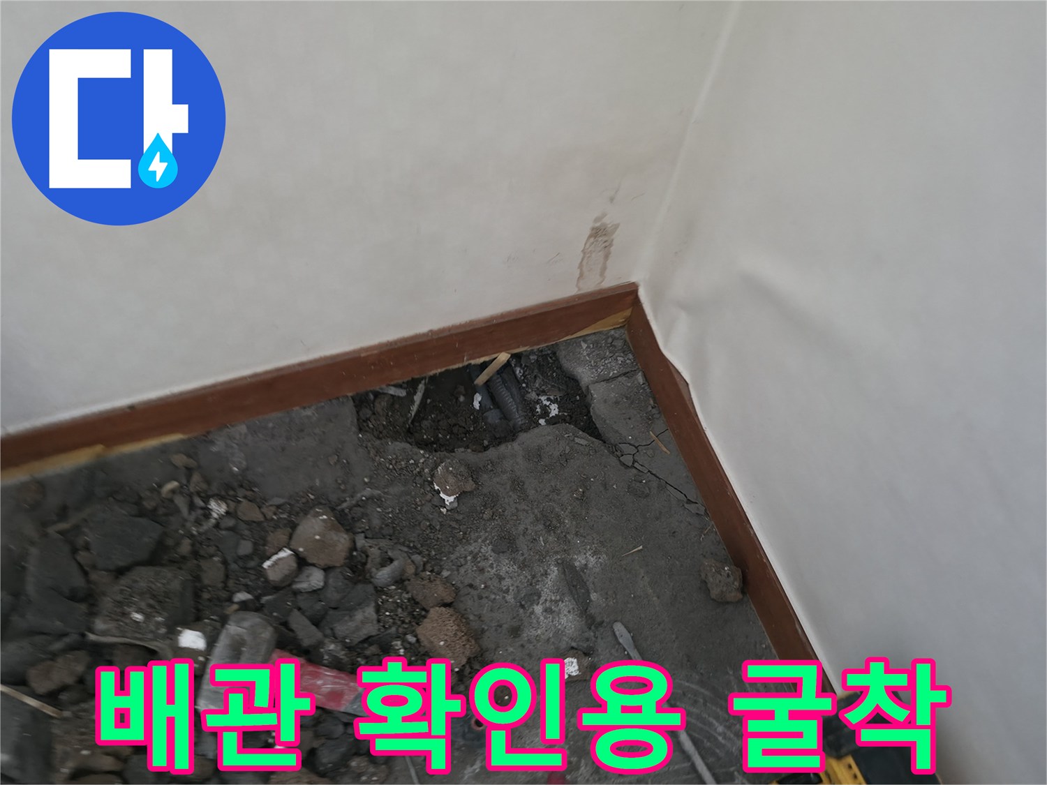 누수 지점을 찾아내기 위해 주방 구석 바닥을 파헤친 모습입니다.
