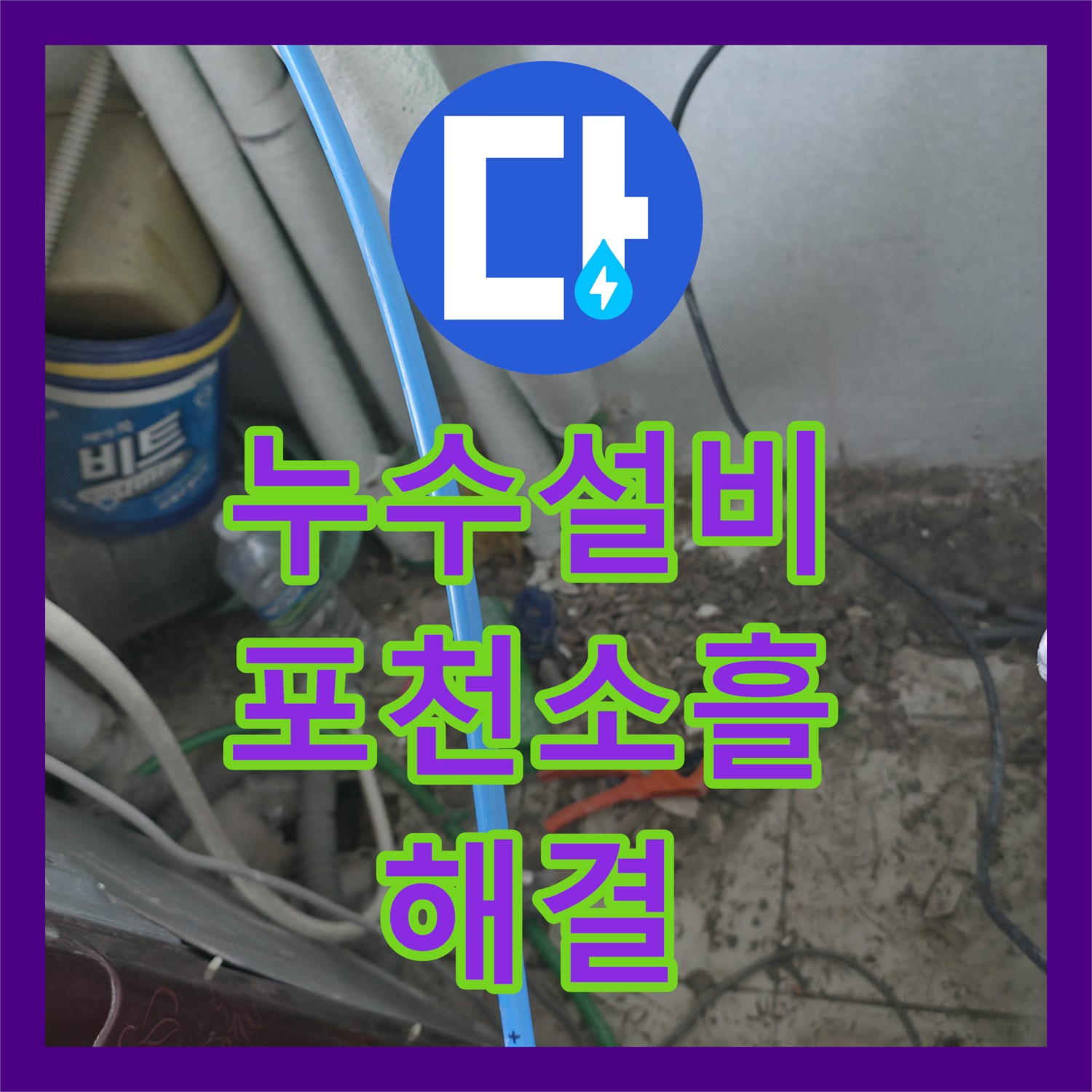 누수설비 주방 천장 물샘 현장의 온수 배관 정밀 탐지와 보수 경기 포천시 소흘읍