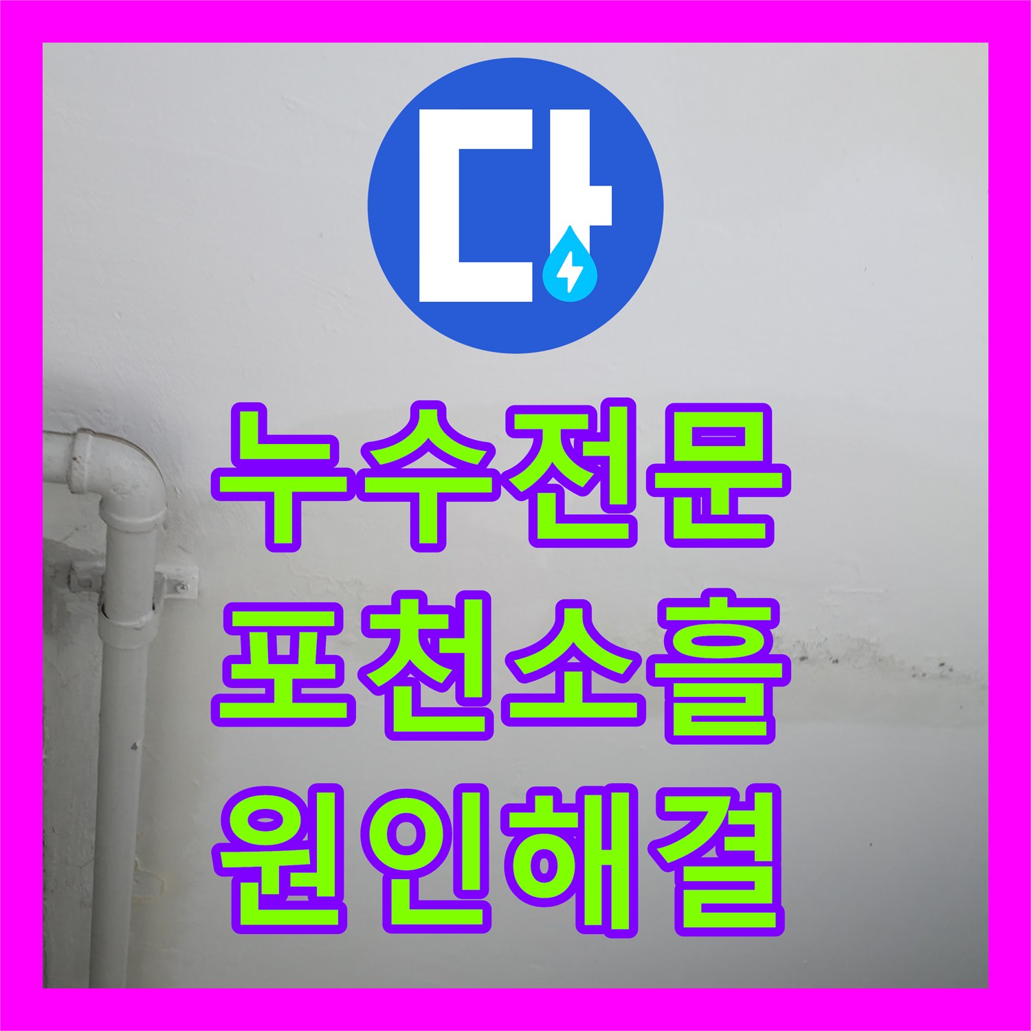 누수전문 아랫집 주방 천장으로 스며든 물의 정체는 온수 배관 파손 경기 포천시 소흘읍