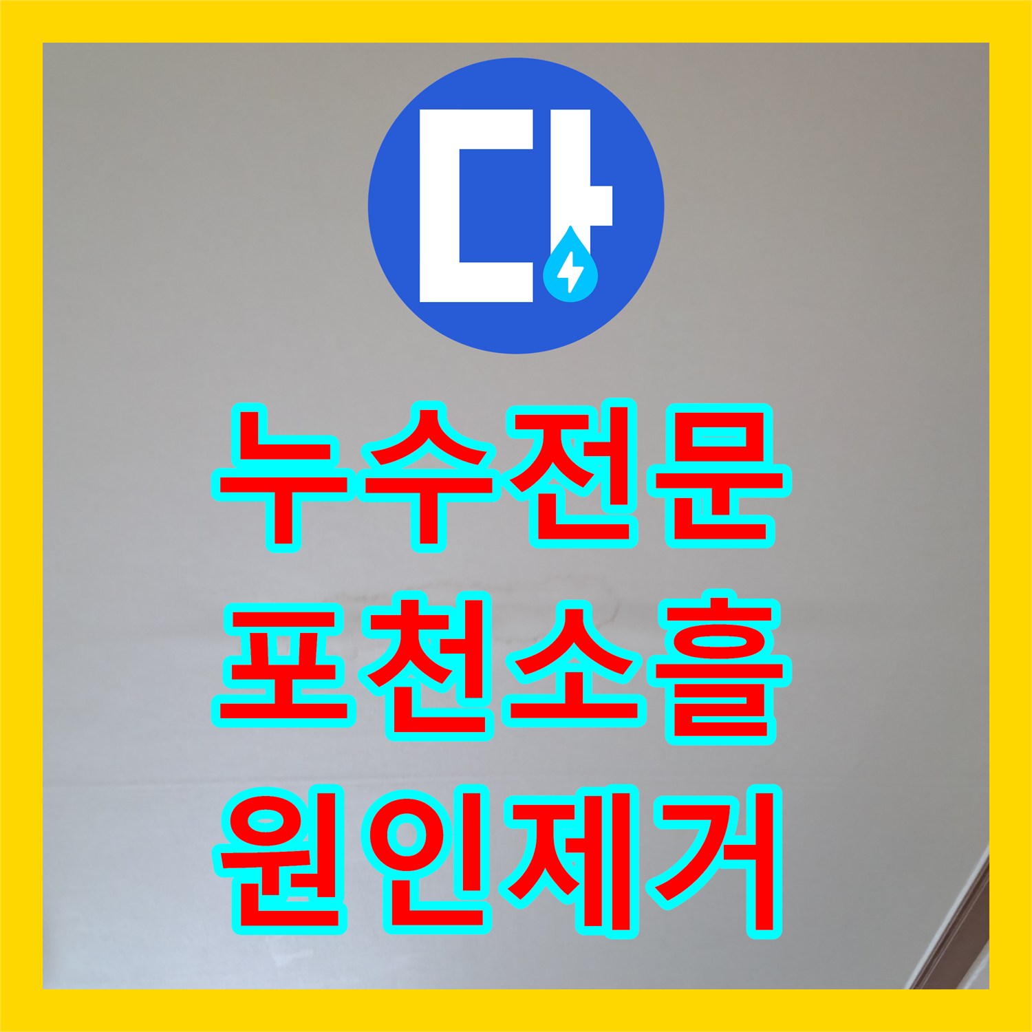 누수전문 주방 천장 누수를 유발한 온수 배관 핀홀 보수 과정 경기 포천시 소흘읍