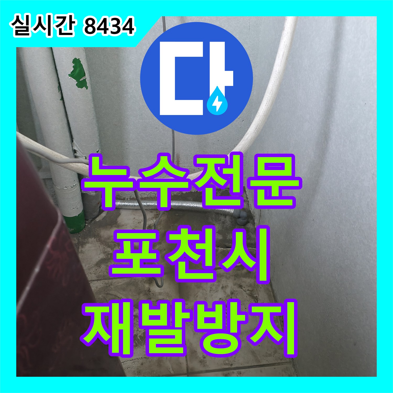 누수전문업체, 아파트 누수, 윗집과의 문제 해결까지 도와드립니다, 경기 포천시 어룡동
