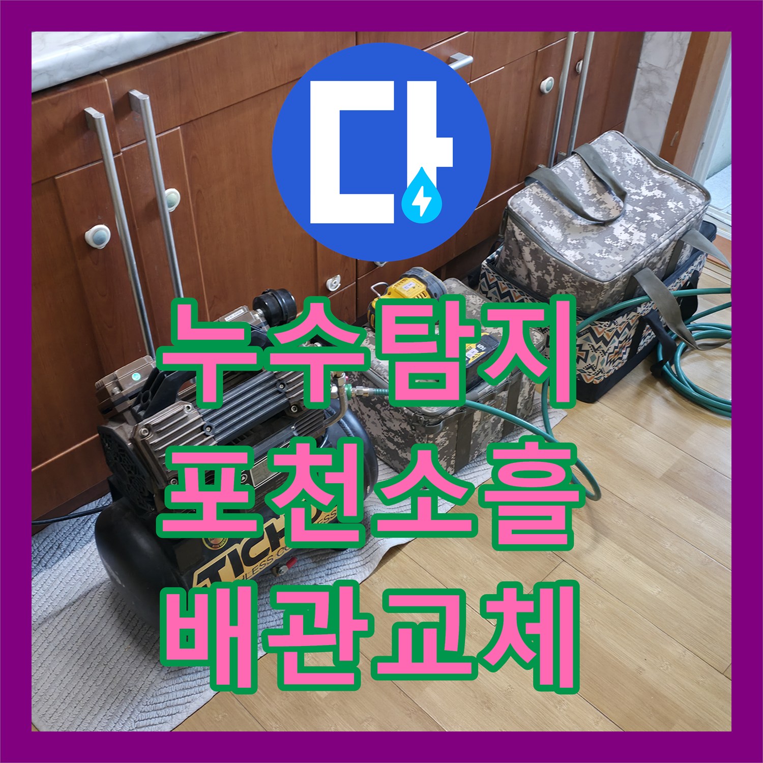 누수탐지 온수 배관 파손으로 인한 주방 천장 물샘 해결 경기 포천시 소흘읍