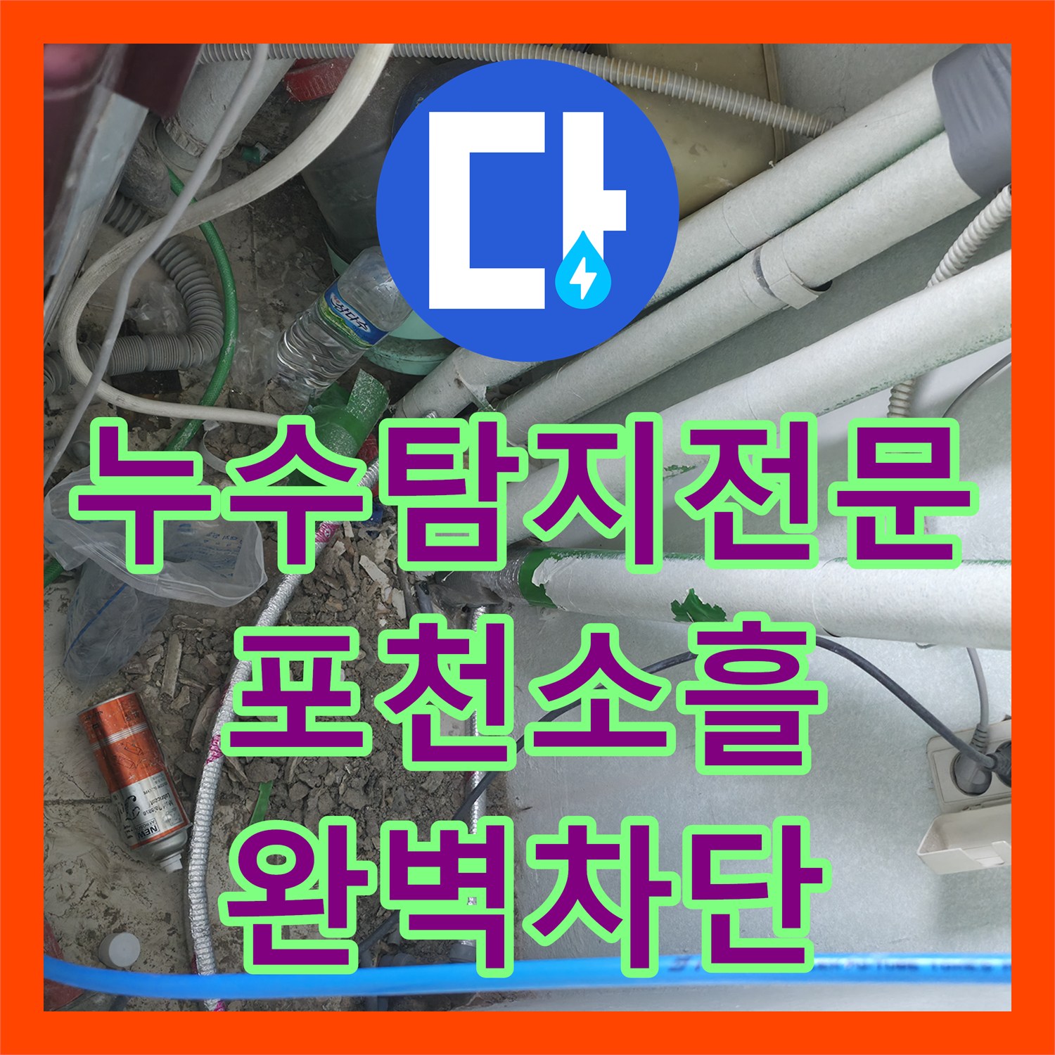 누수탐지전문 주방 천장 물샘의 원인 온수 배관 핀홀 수리 경기 포천시 소흘읍
