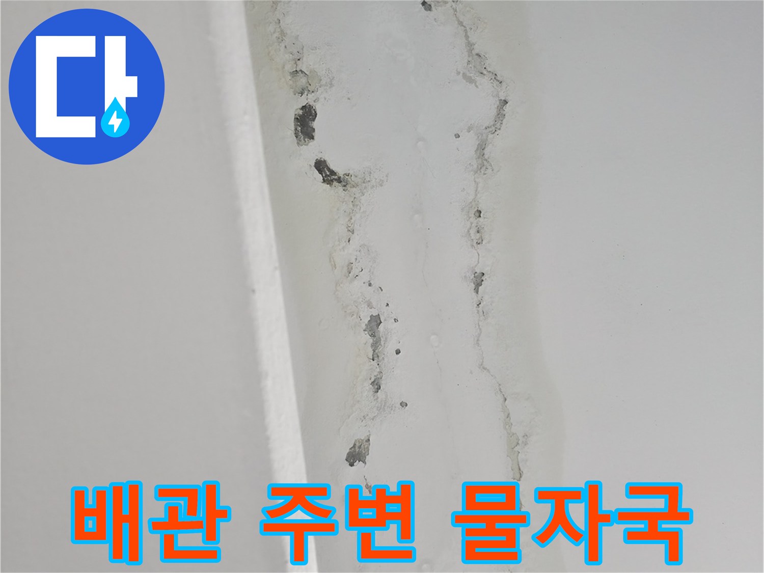 배관 근처 천장 벽면의 침수 흔적과 얼룩