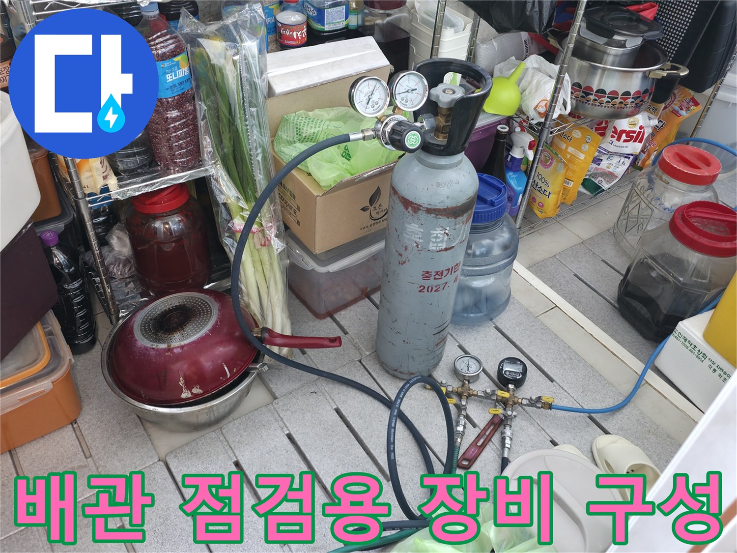 배관 압력 측정을 위해 준비된 가스통과 연결 호스 및 게이지-소흘읍 현장