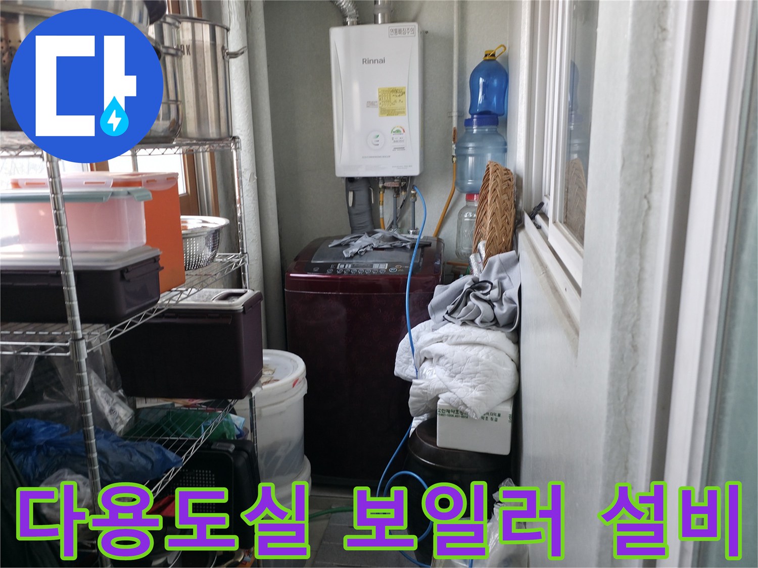 보일러와 주변 집기들-배관 점검을 진행하는 다용도실 내부