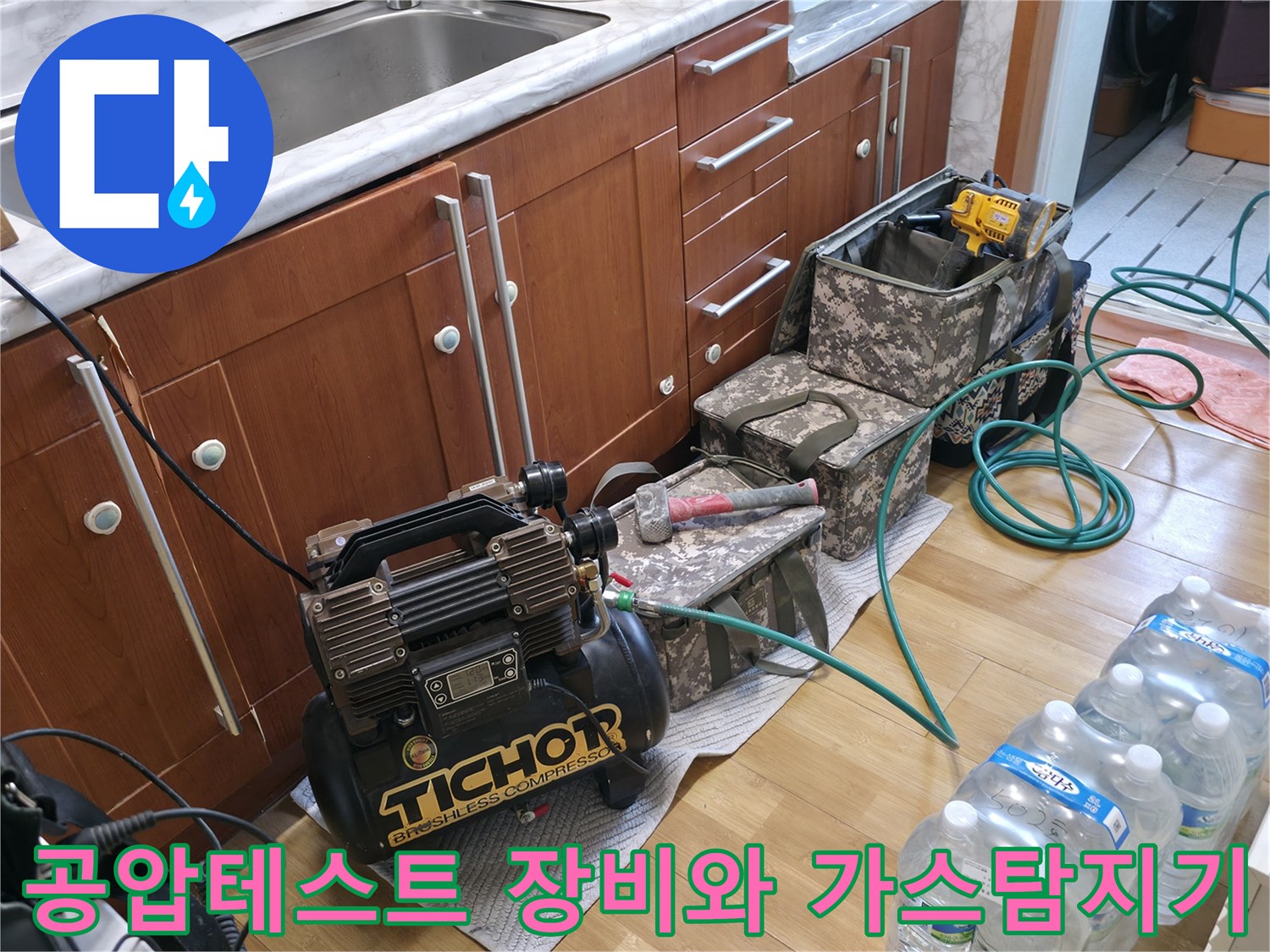 주방 싱크대 아래 설치된-공압 테스트용 컴프레셔와 가스 탐지 장비