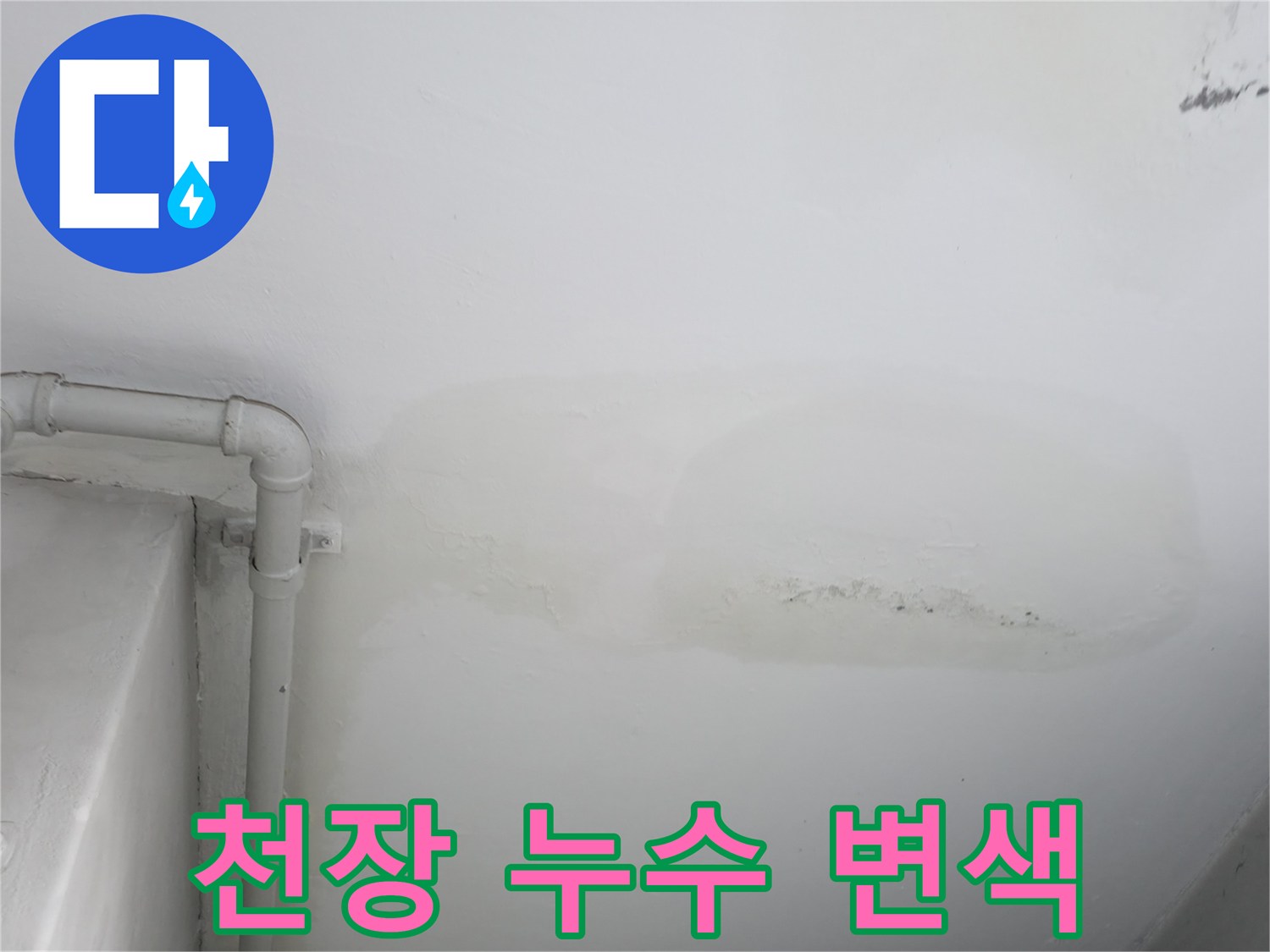 천장 배관 근처에 발생한 넓은 면적의 물샘 흔적