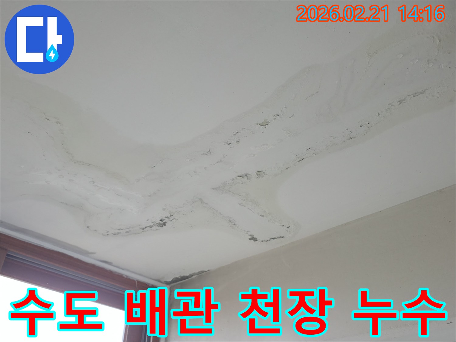 천장에 넓게 퍼진 물얼룩과 마감재 손상-수도 배관 누수로 인한 피해 현장-정확한 진단으로 배관 수리 및 해결이 필요한 상황