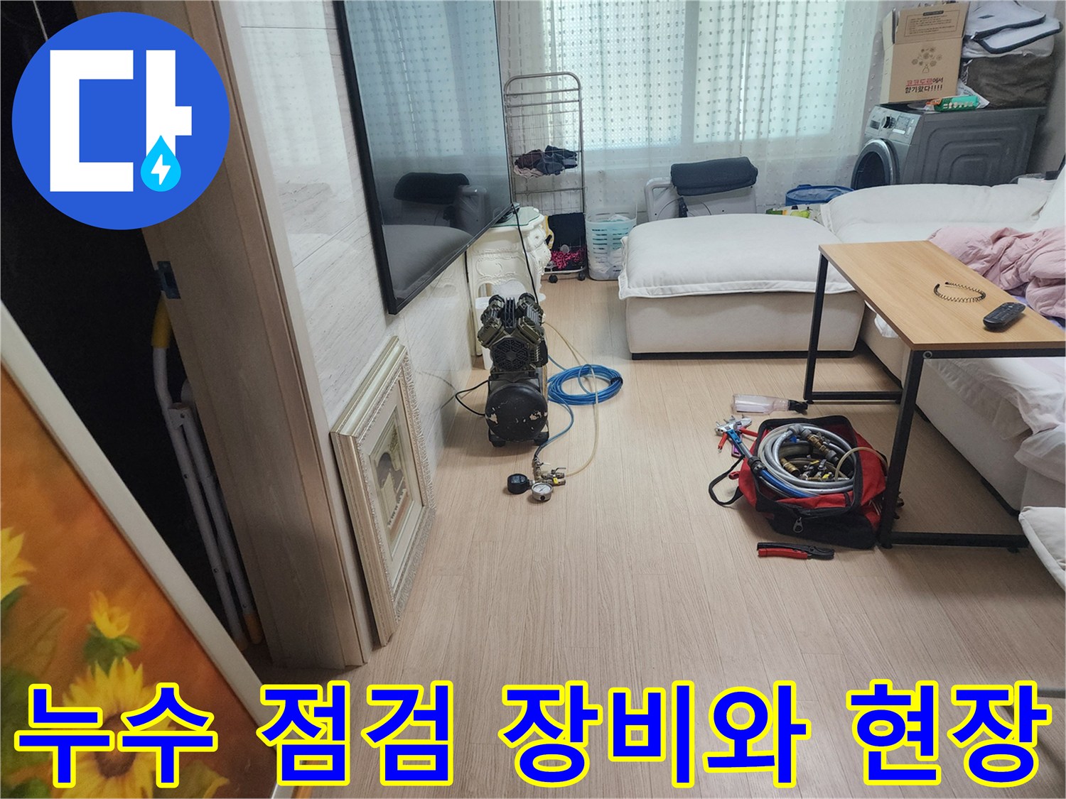 누수 진단을 위해 거실 바닥에 배치된 공압 테스트 장비와 호스들