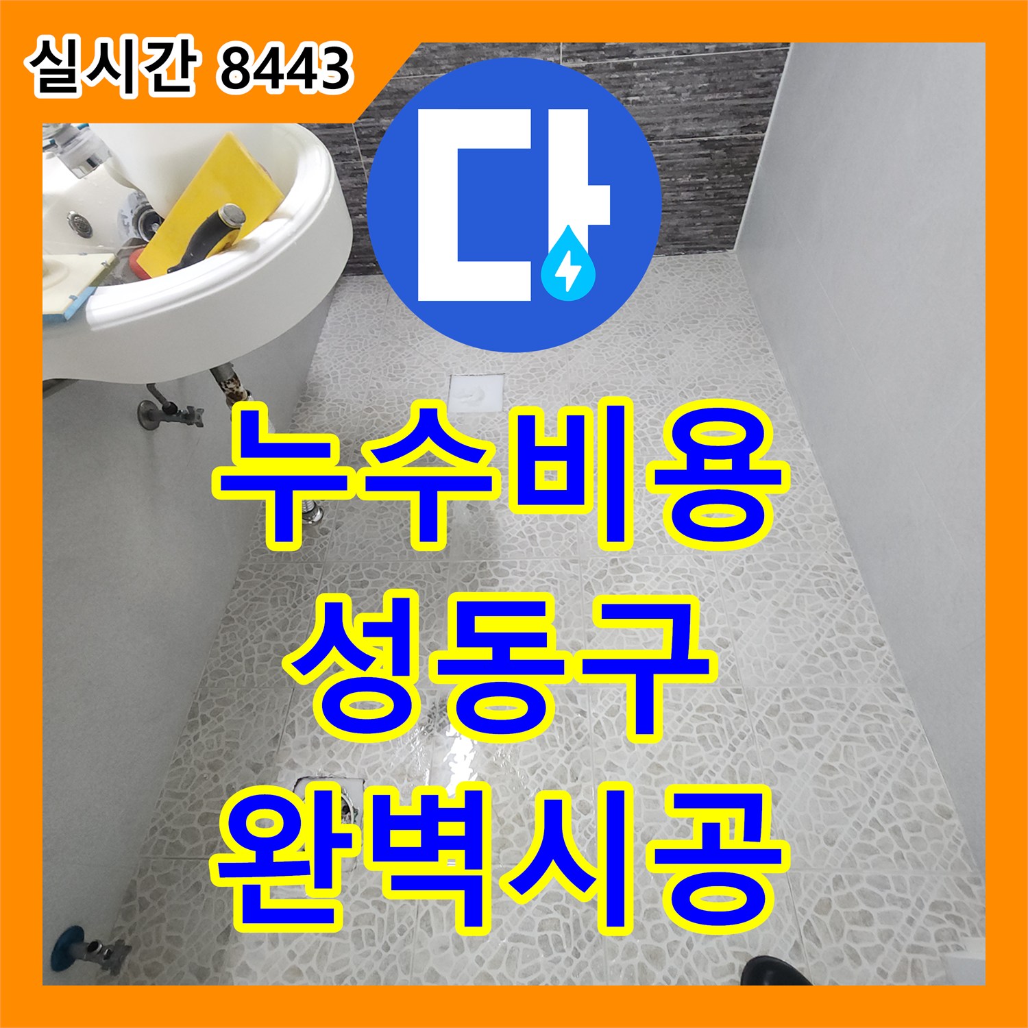 누수공사비용, 욕실 배수구 주변 물기 고임 문제 완벽하게 해결해 드린 성동구 현장