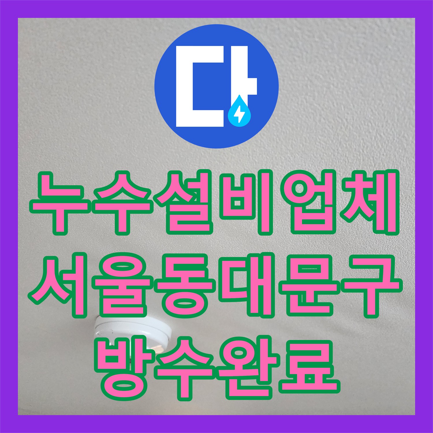 누수설비업체 거실 천장 누수의 범인이었던 화장실 유가와 변기 방수층을 보수한 서울 동대문구 사례